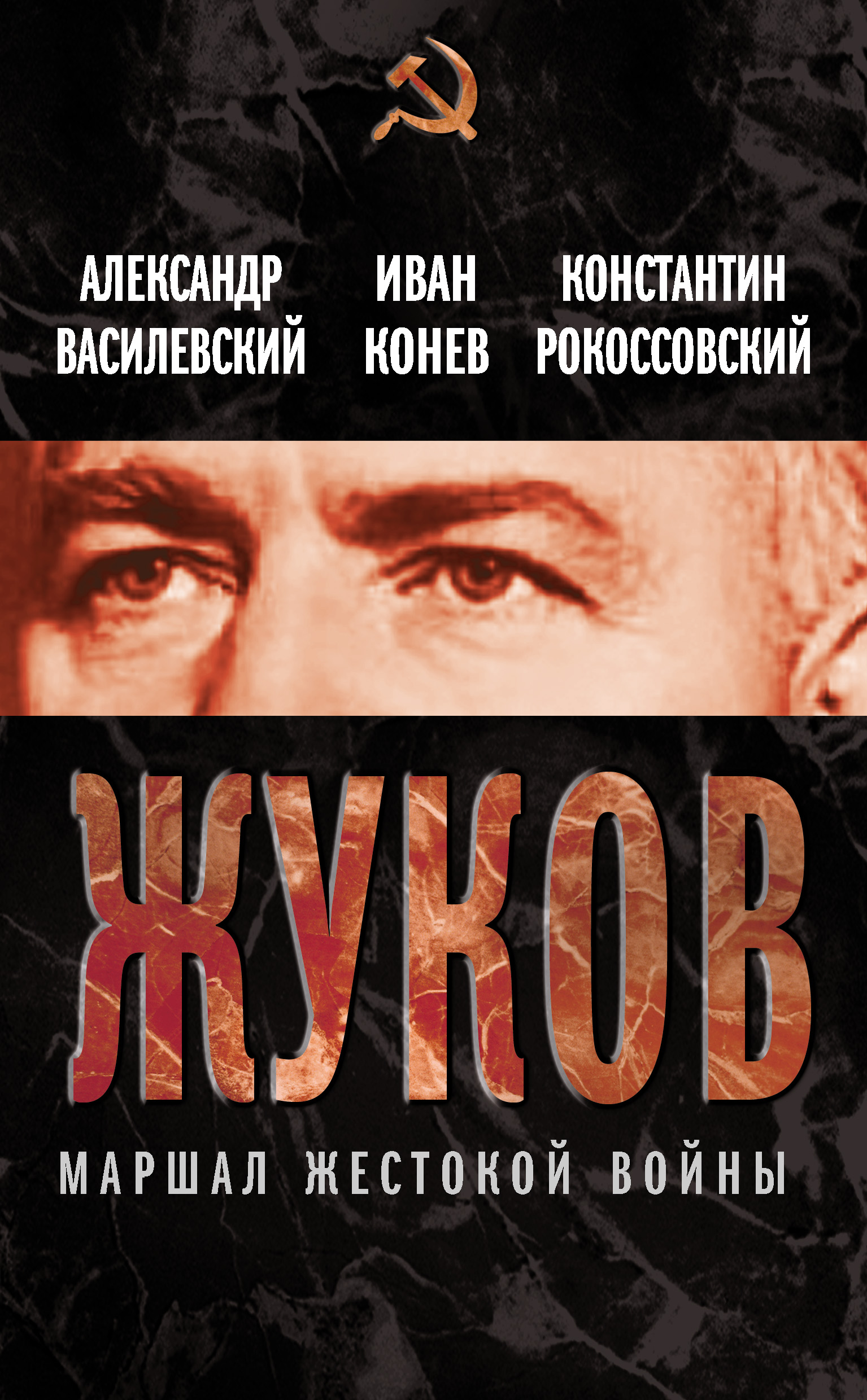 Обложка книги «Жуков. Маршал жестокой войны»