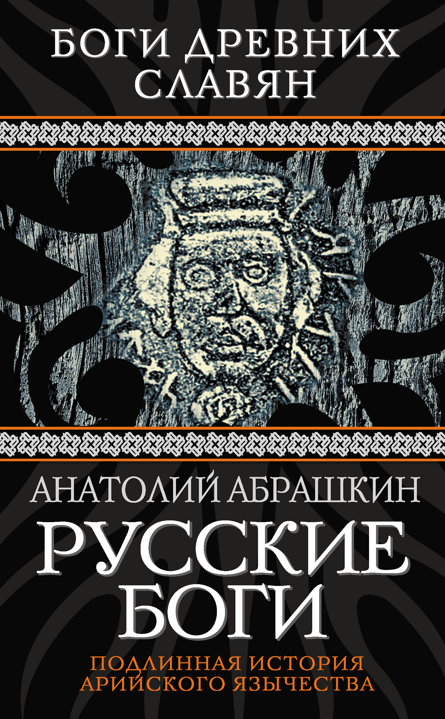 Обложка книги «Русские боги. Подлинная история арийского язычества»