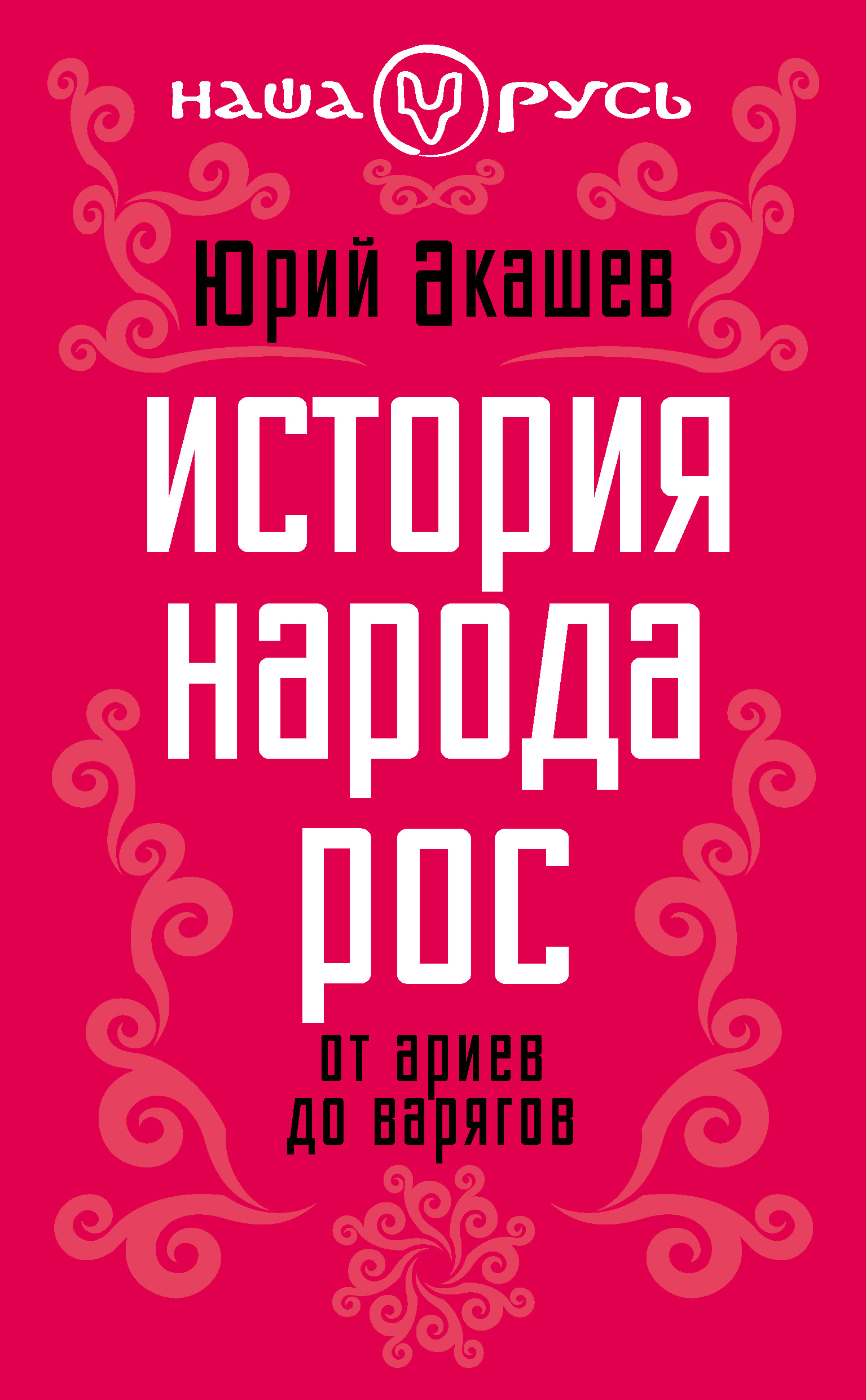 Обложка книги «История народа Рос. От ариев до варягов»