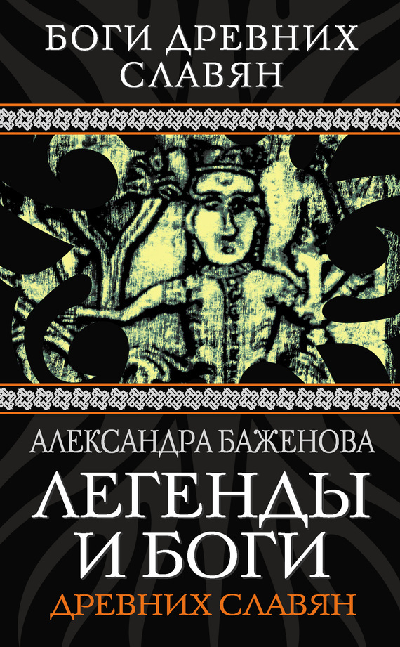 Обложка книги «Легенды и боги древних славян»