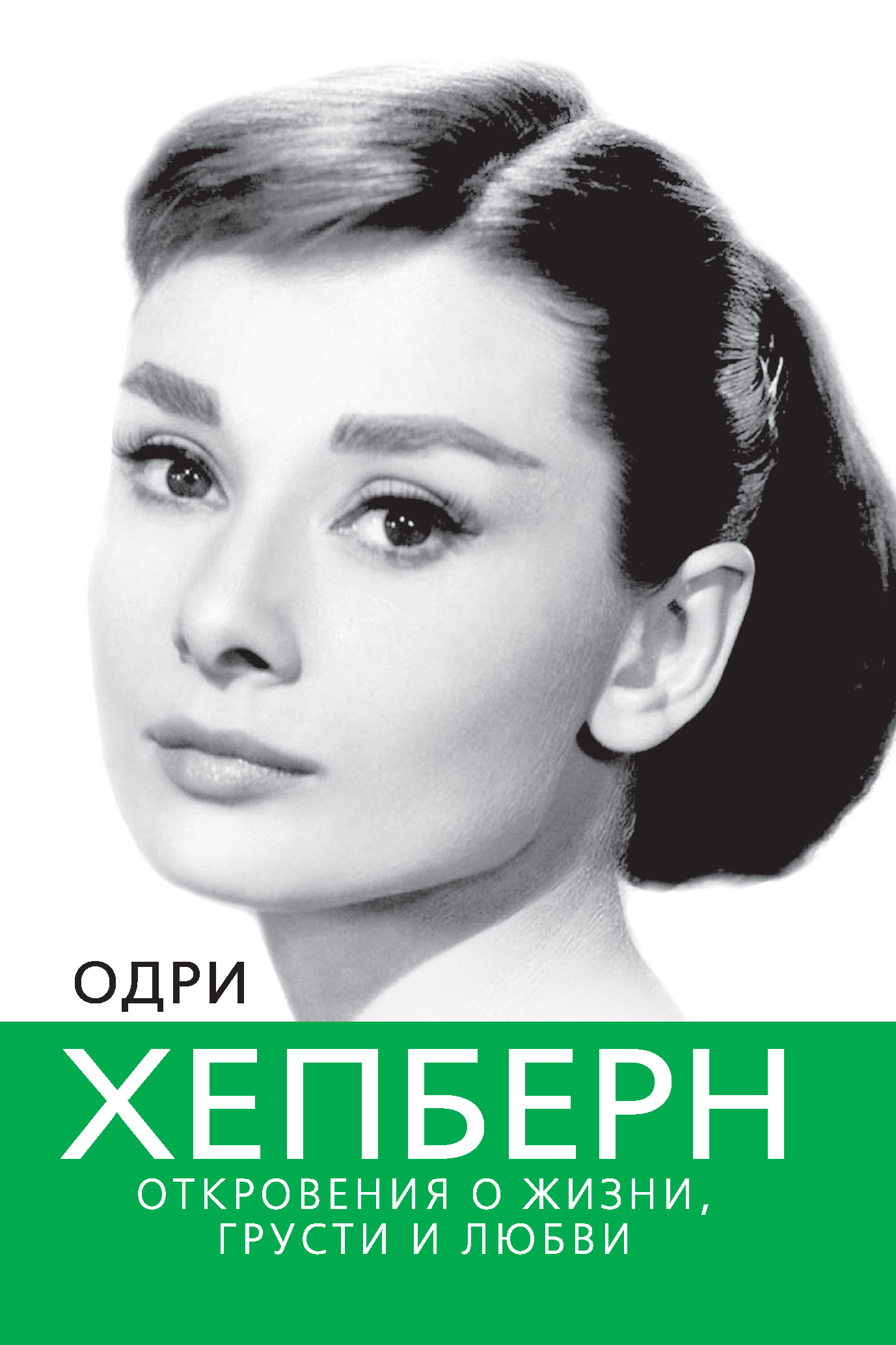 Обложка книги «Одри Хепберн. Откровения о жизни, грусти и любви»