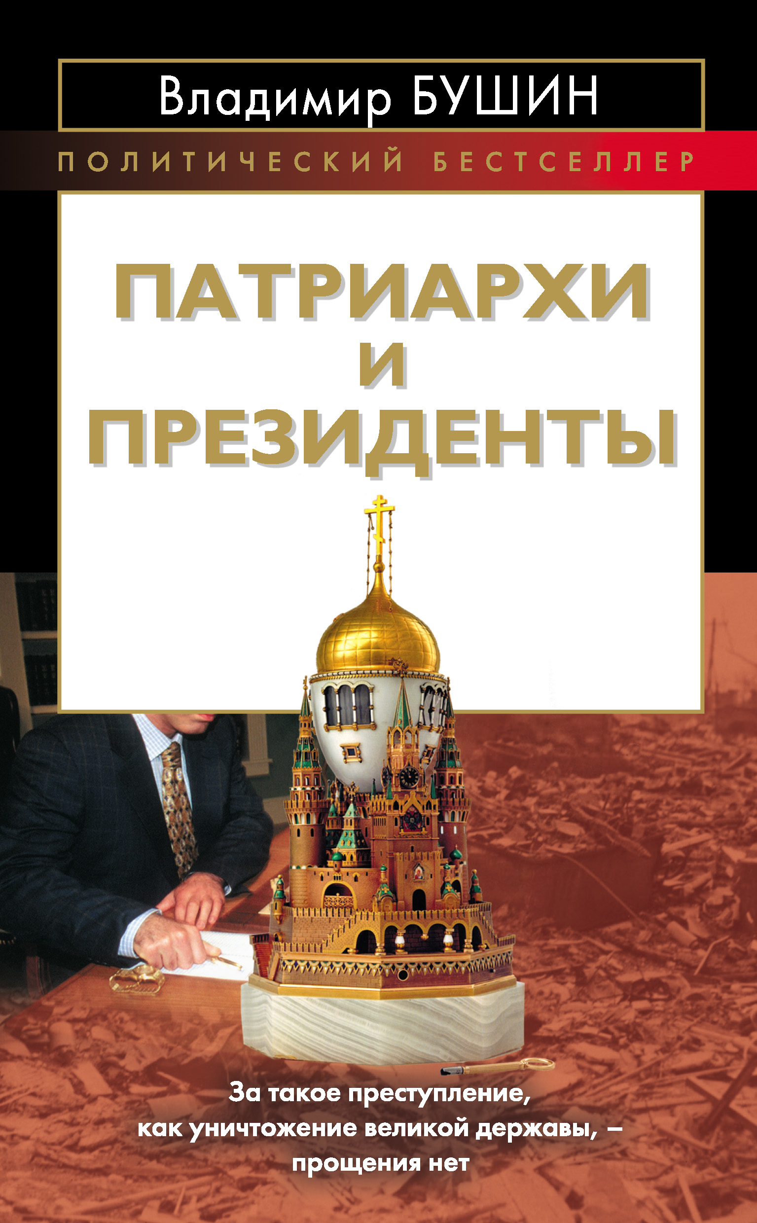 Обложка книги «Патриархи и президенты»