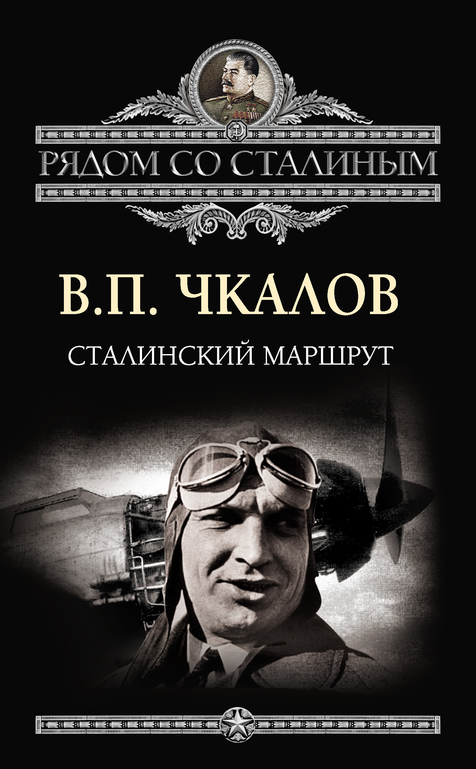 Обложка книги «Сталинский маршрут»