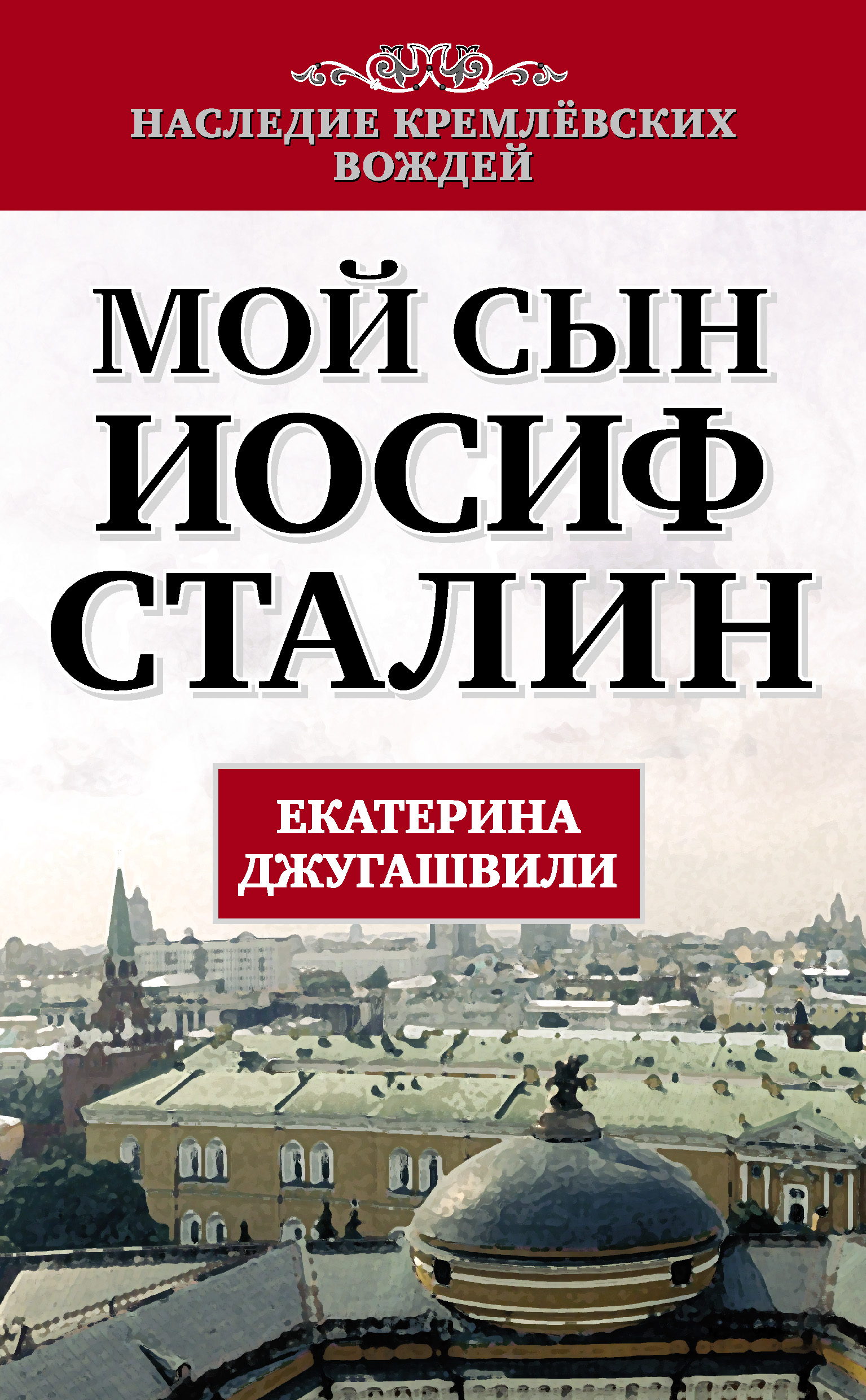 Обложка книги «Мой сын – Иосиф Сталин»