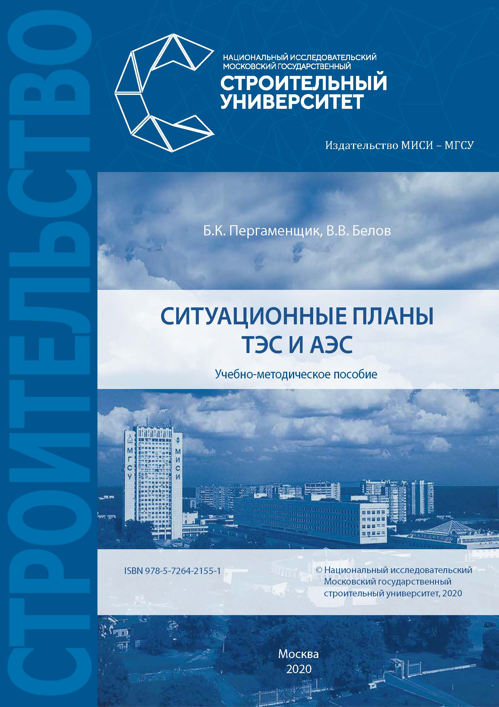 Обложка книги «Ситуационные планы ТЭС и АЭС»