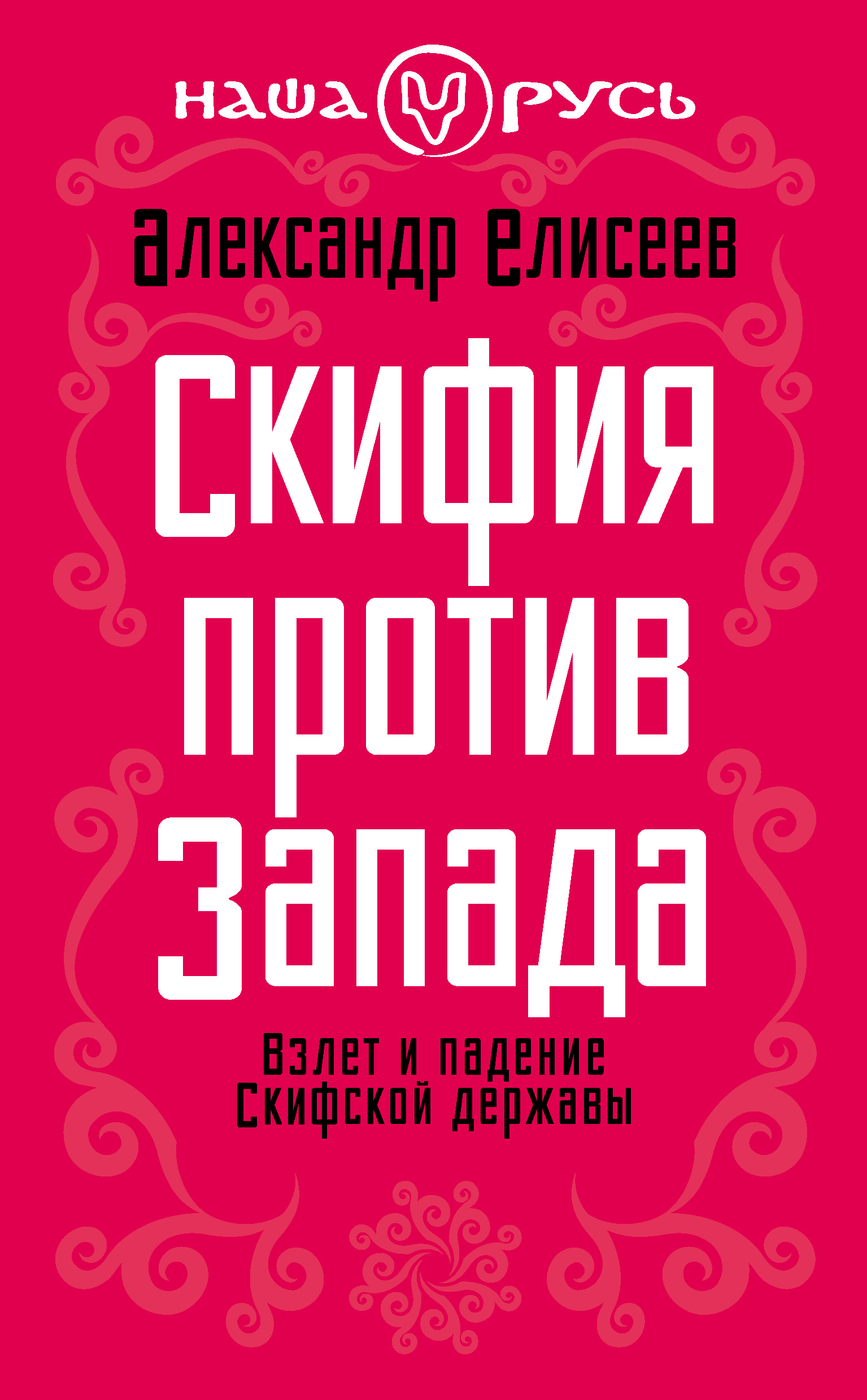 Обложка книги «Скифия против Запада. Взлет и падение Скифской державы»