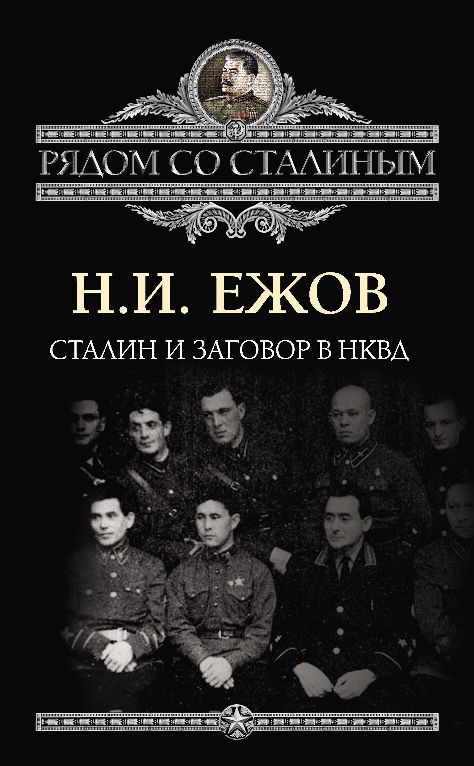 Обложка книги «Сталин и заговор в НКВД»