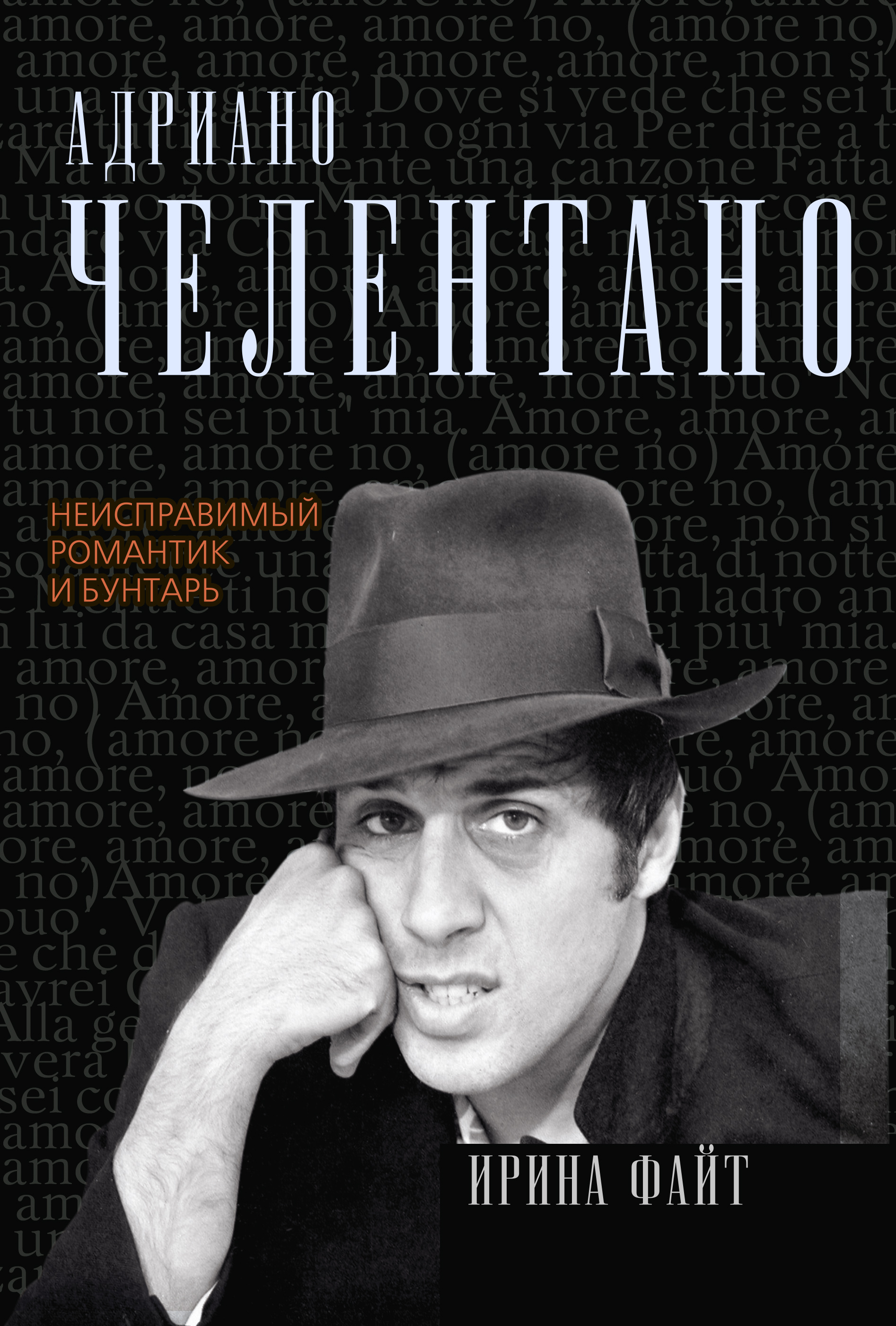 Обложка книги «Адриано Челентано. Неисправимый романтик и бунтарь»