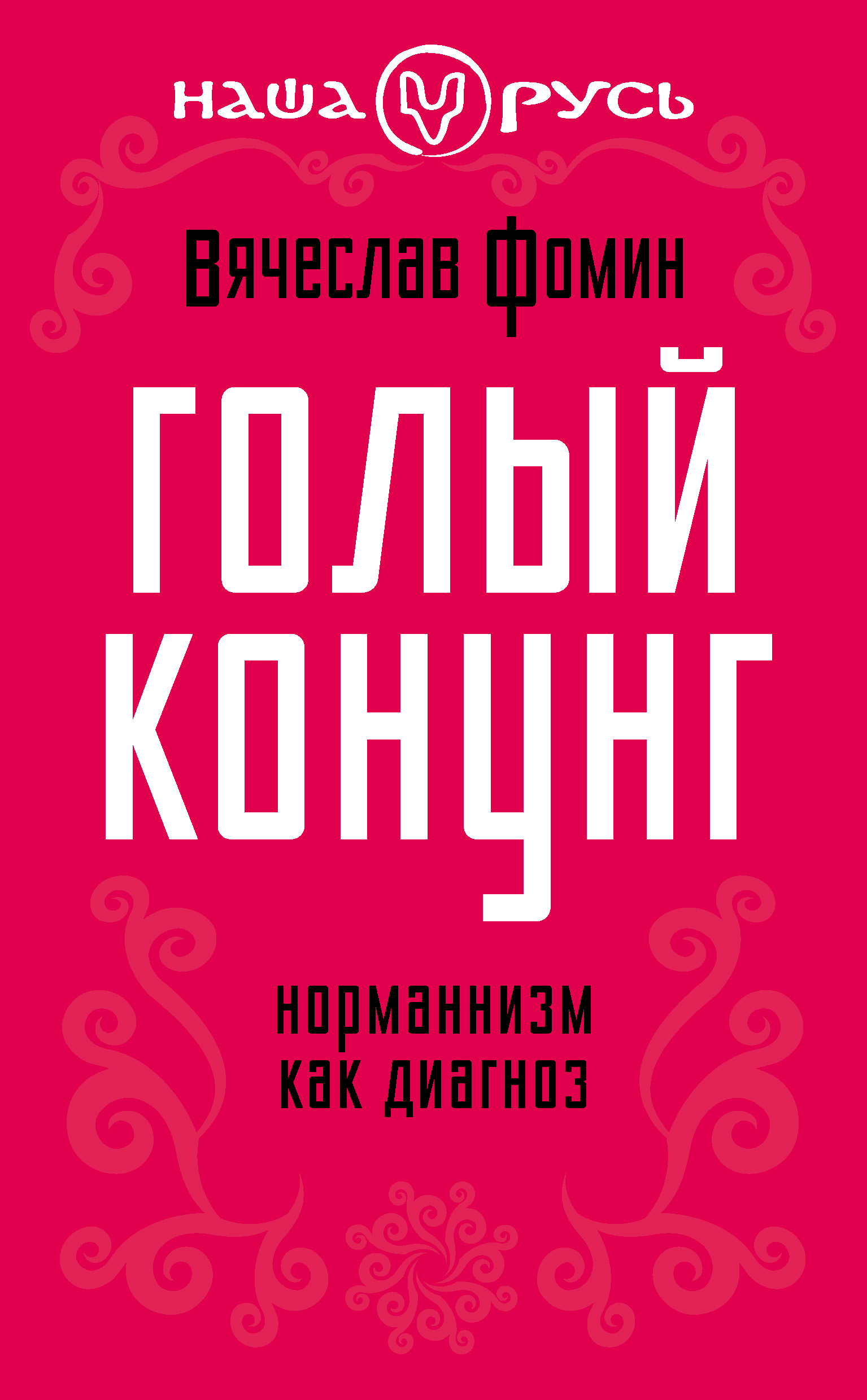 Обложка книги «Голый конунг. Норманнизм как диагноз»