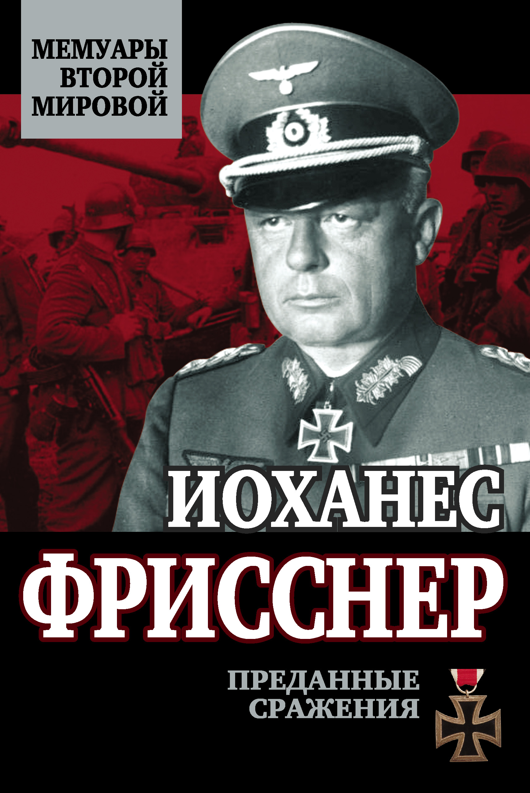 Обложка книги «Преданные сражения»