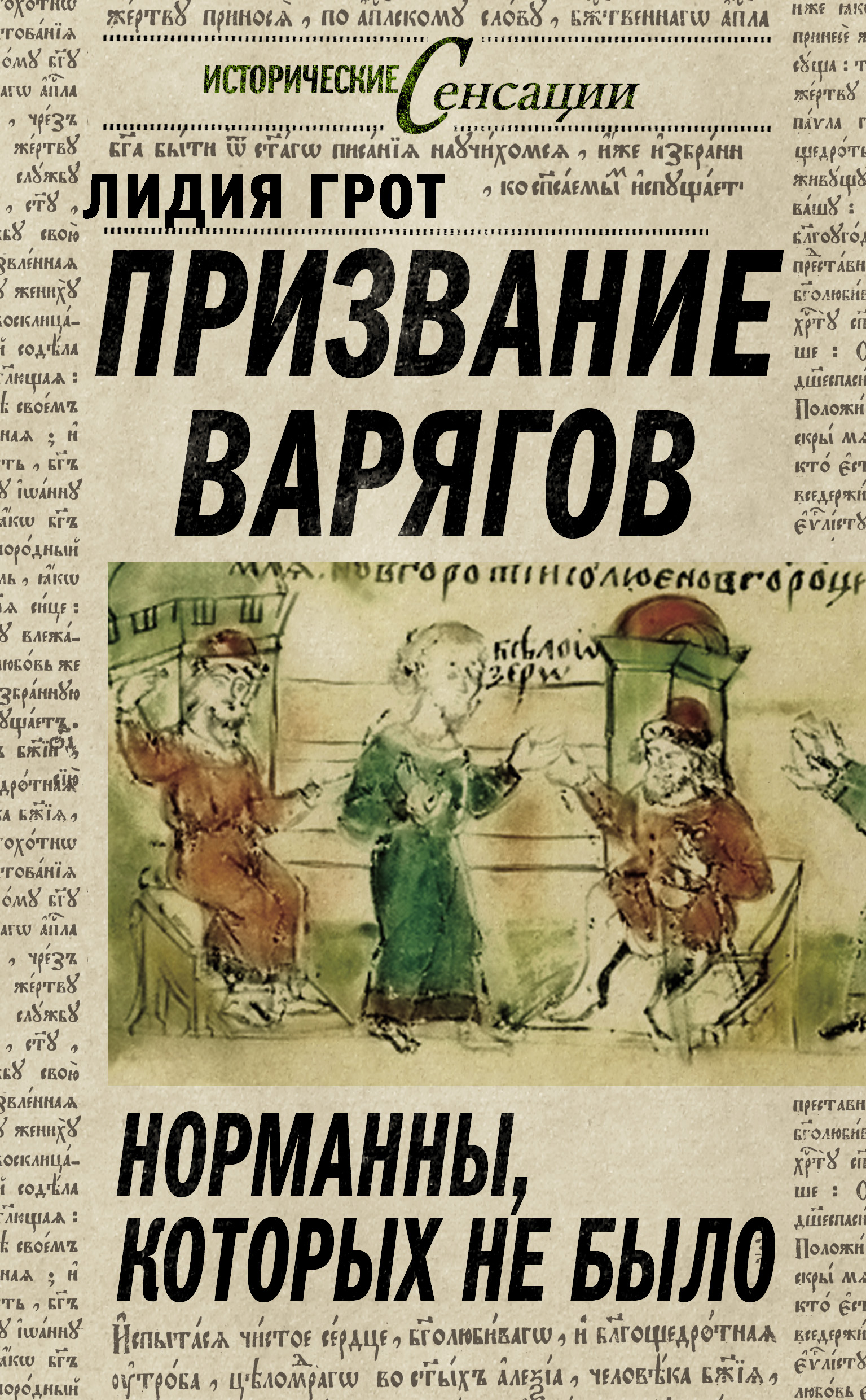 Обложка книги «Призвание варягов. Норманны, которых не было»