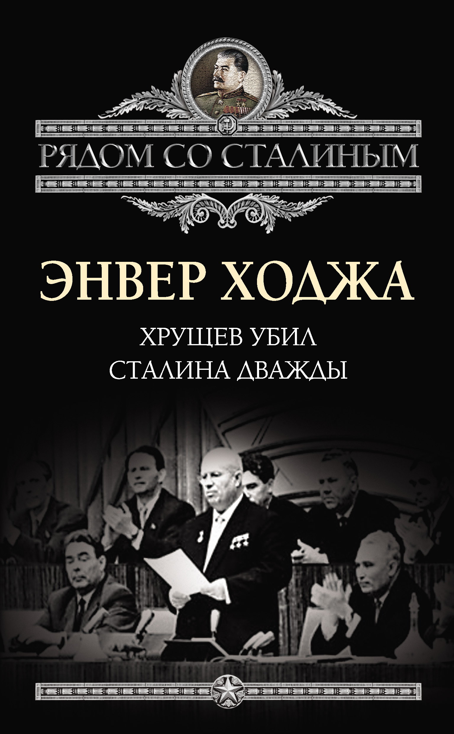 Обложка книги «Хрущев убил Сталина дважды»