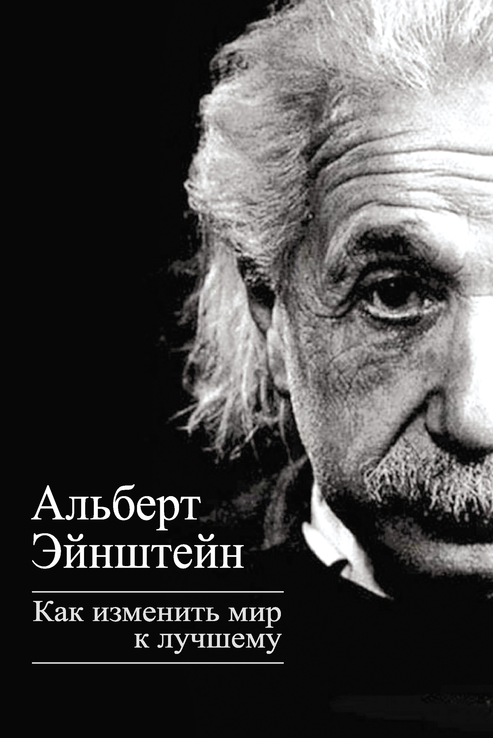 Обложка книги «Как изменить мир к лучшему»
