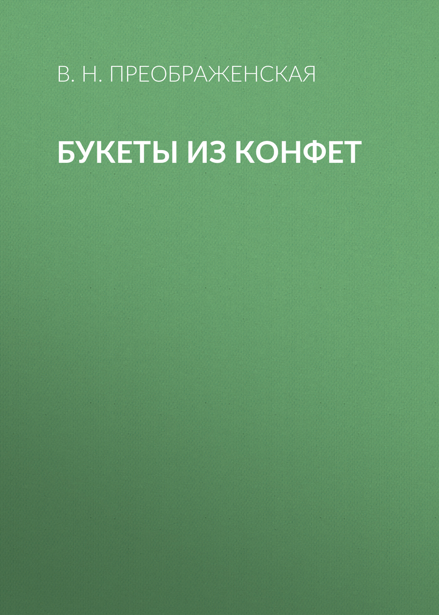 Обложка книги «Букеты из конфет»