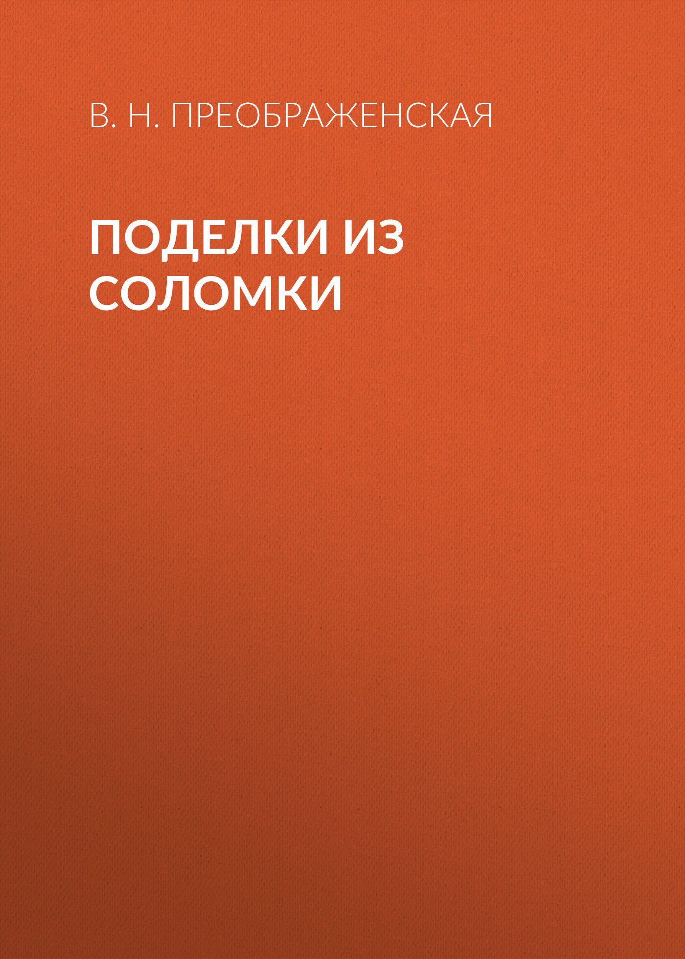Обложка книги «Поделки из соломки»