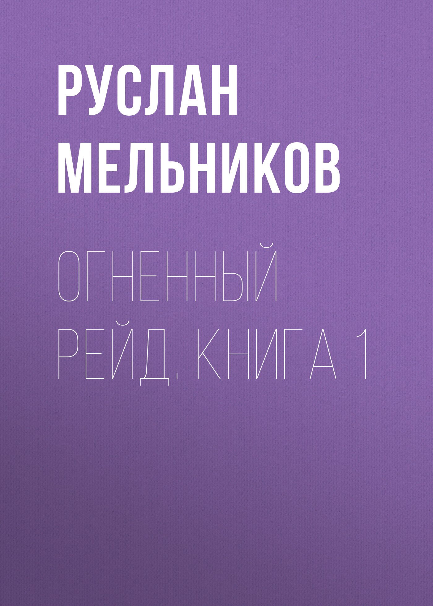 Обложка книги «Огненный рейд. Книга 1»