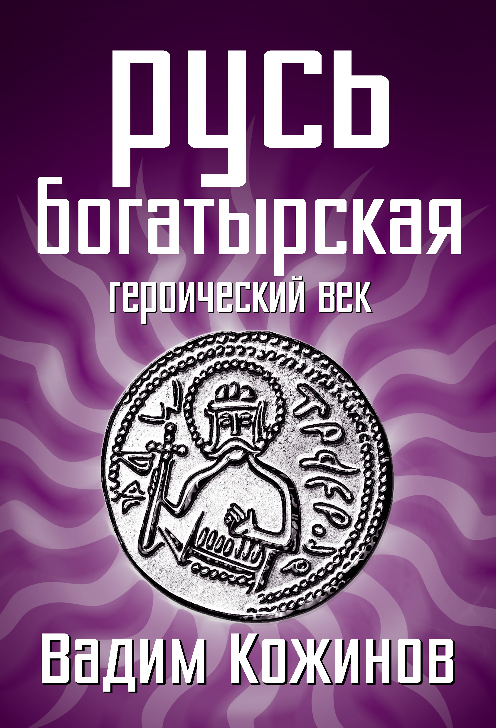 Обложка книги «Русь богатырская. Героический век»