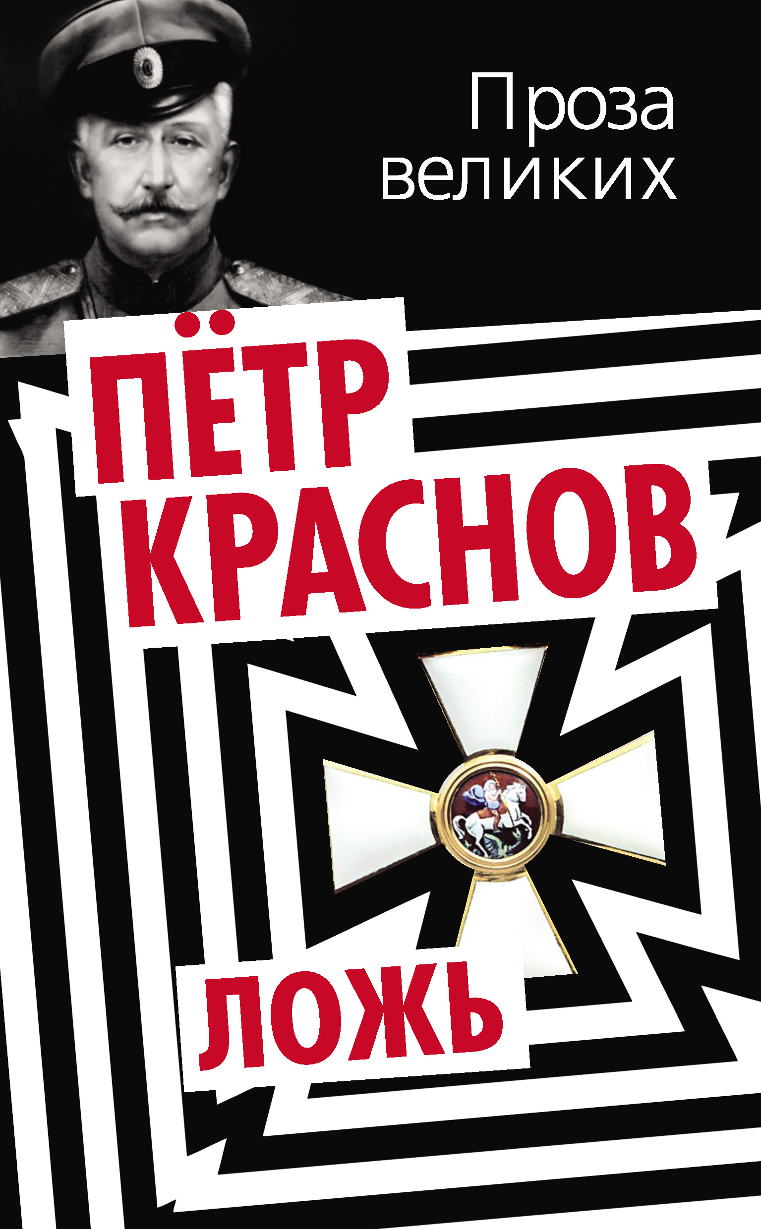 Обложка книги «Ложь»