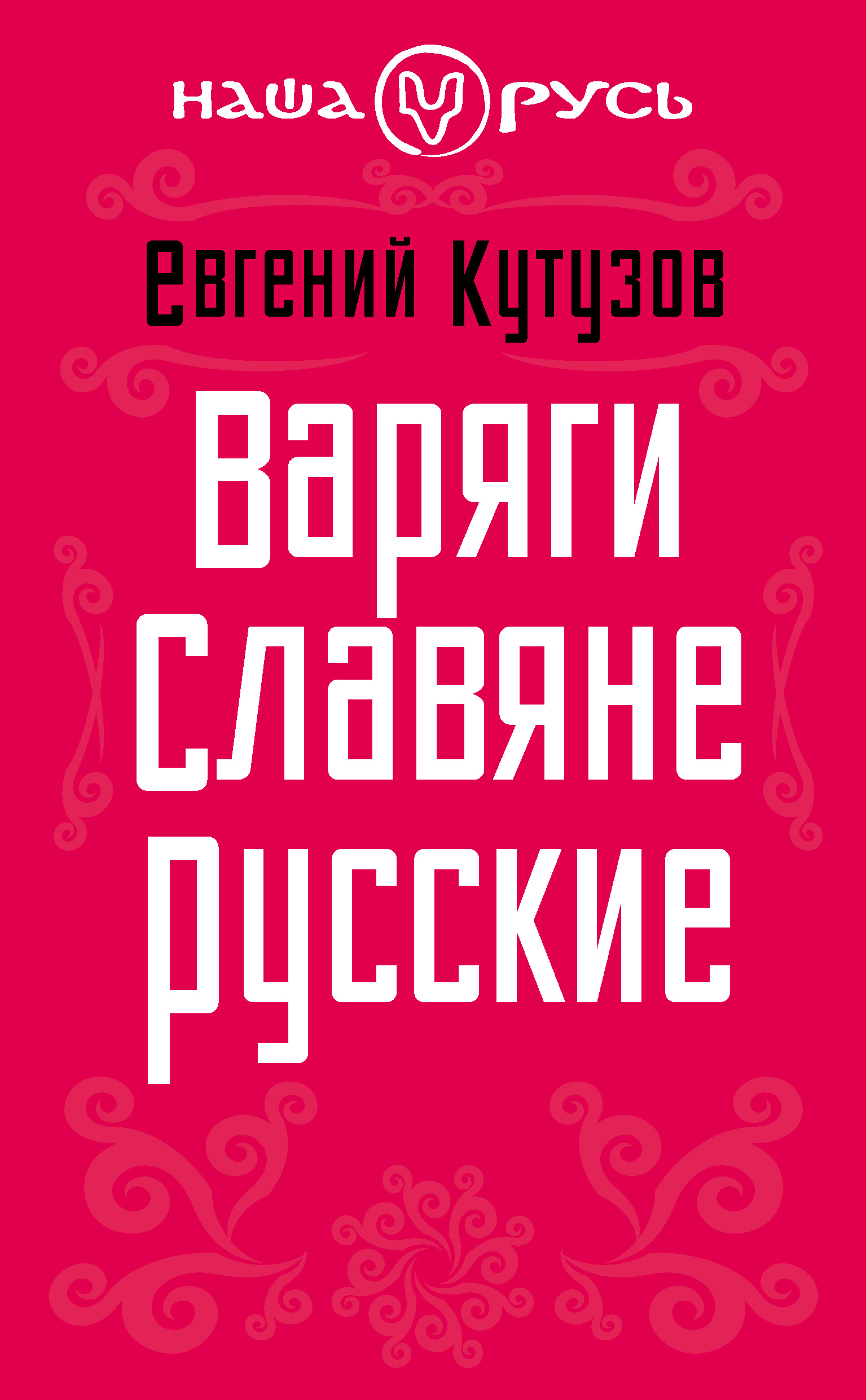 Обложка книги «Варяги. Славяне. Русские»