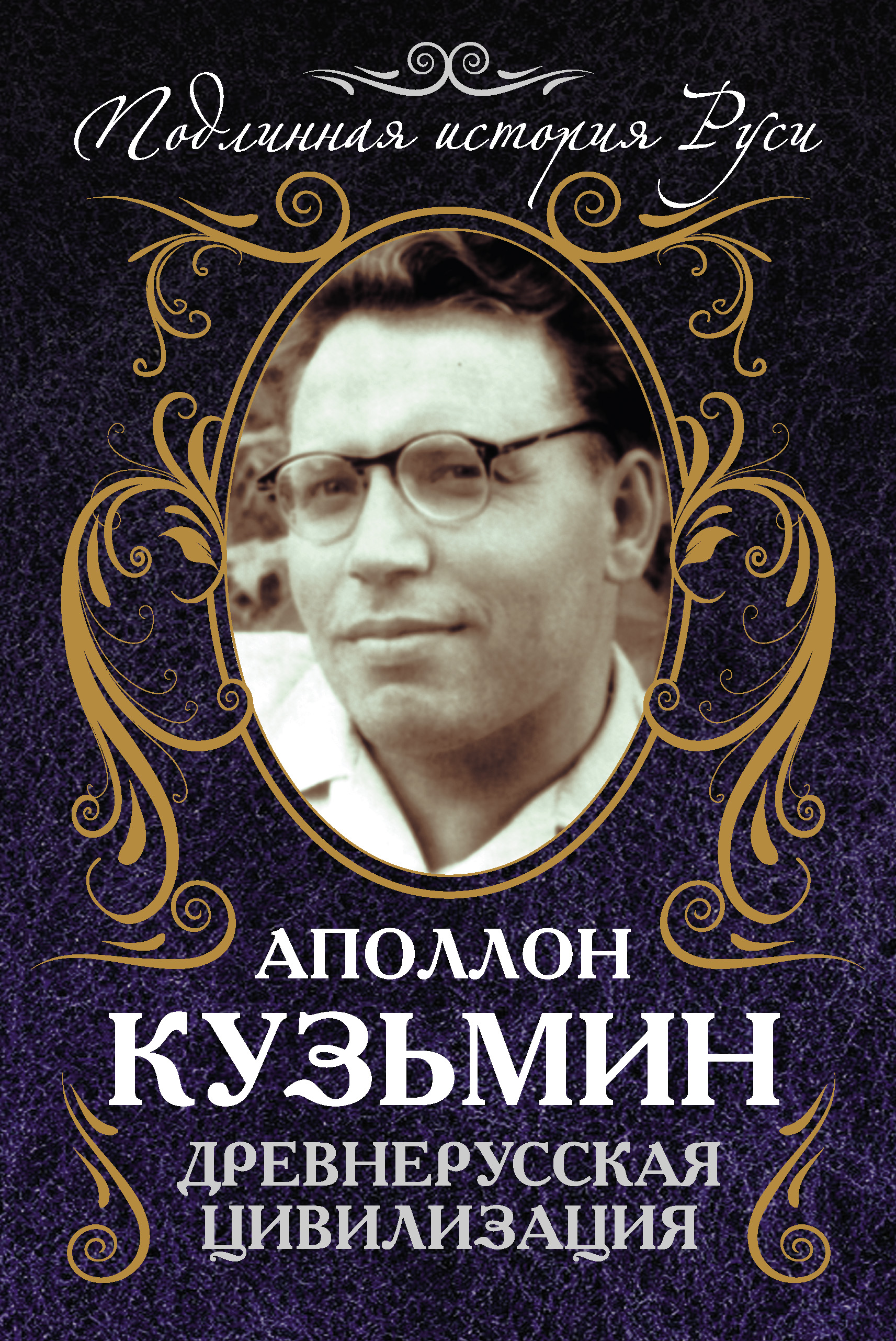 Обложка книги «Древнерусская цивилизация»