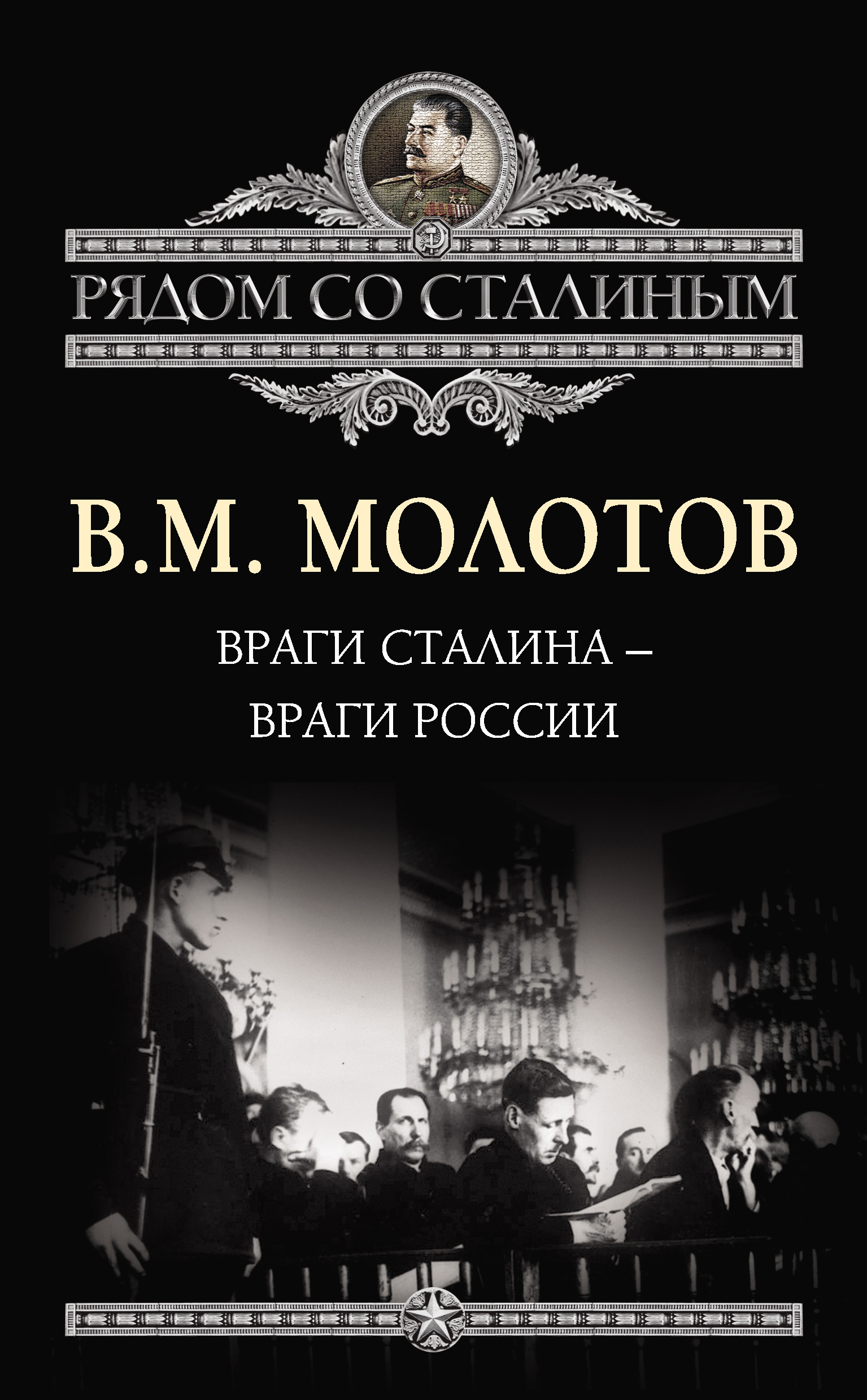 Обложка книги «Враги Сталина – враги России»