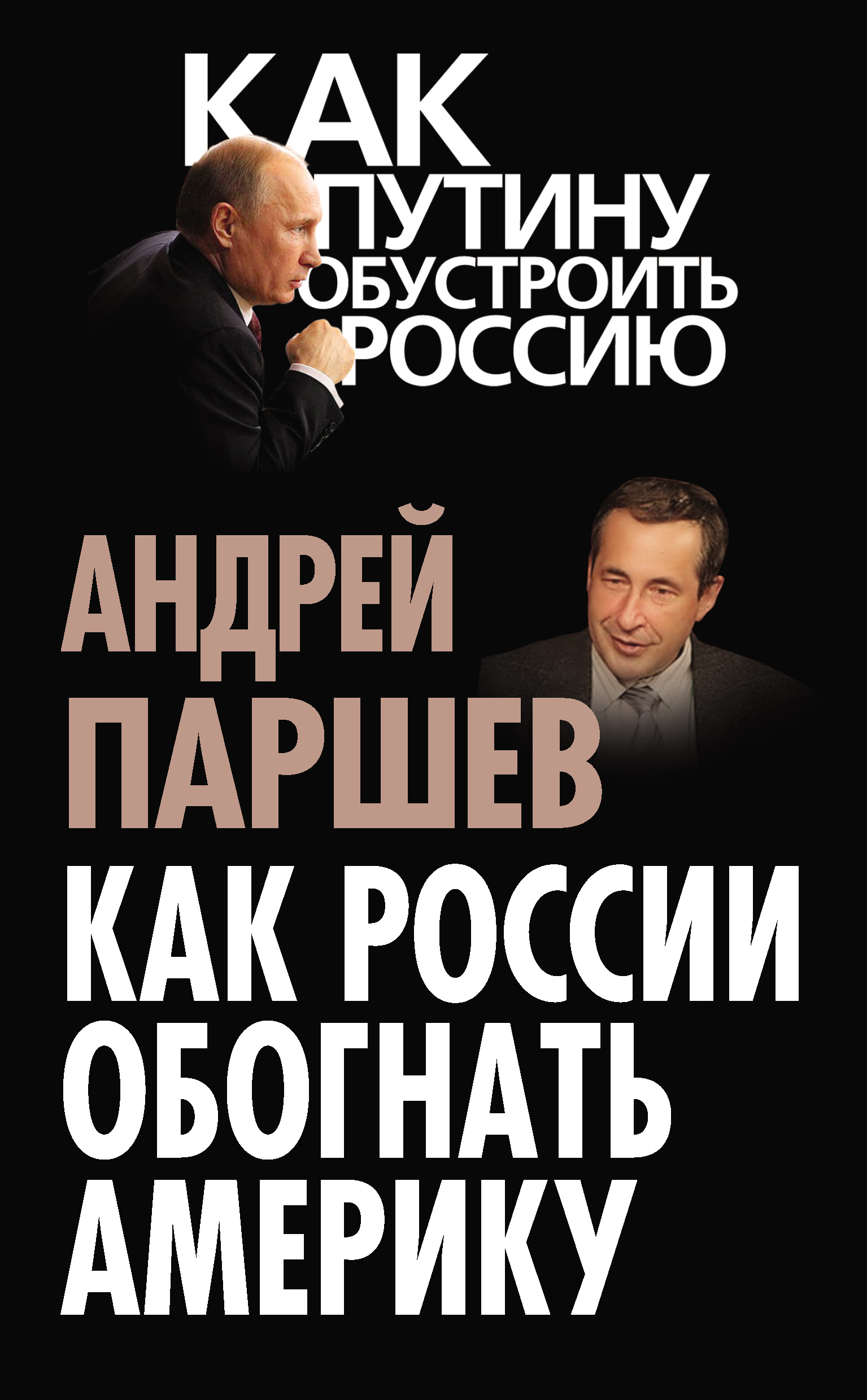 Обложка книги «Как России обогнать Америку»