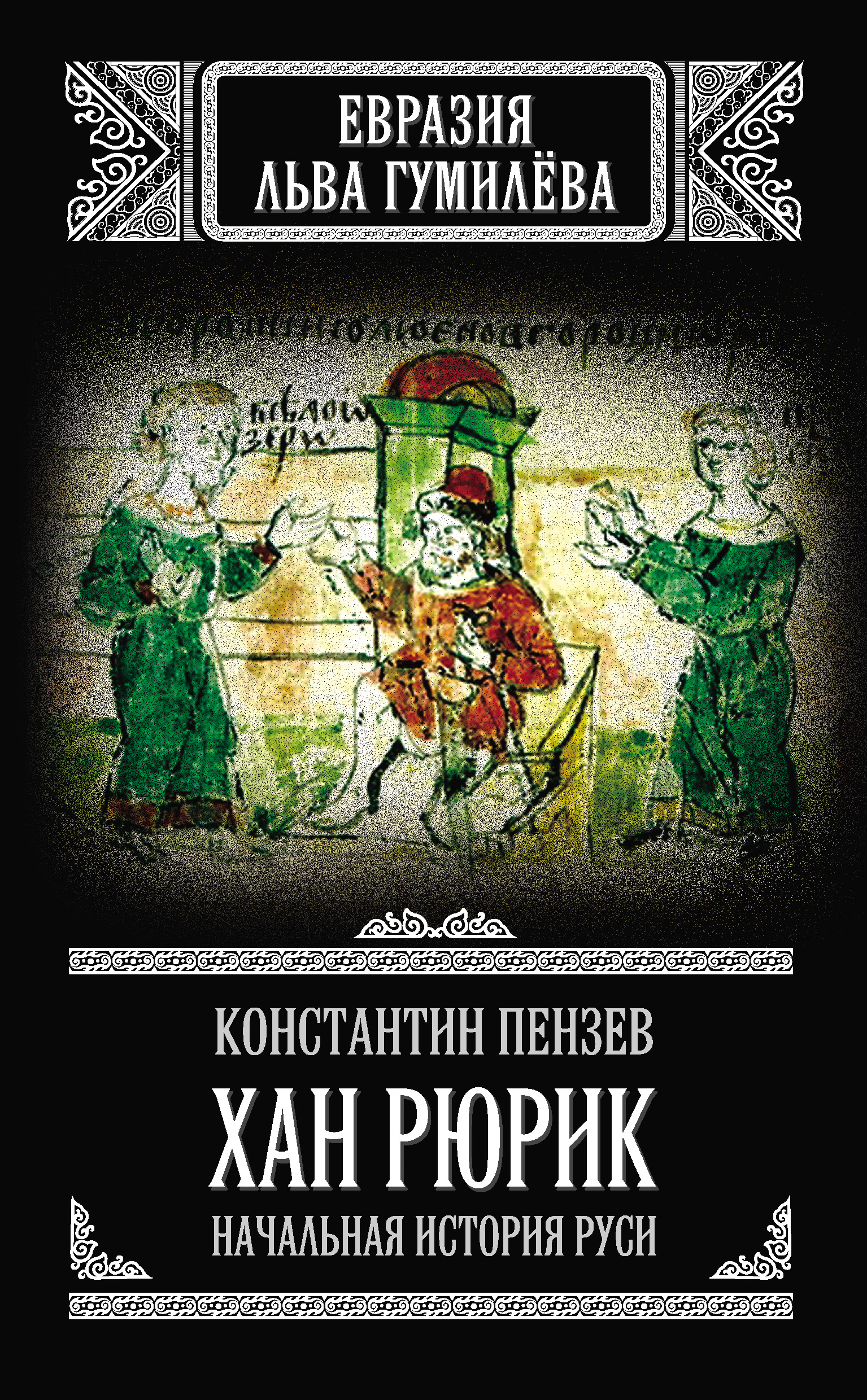 Обложка книги «Хан Рюрик. Начальная история Руси»
