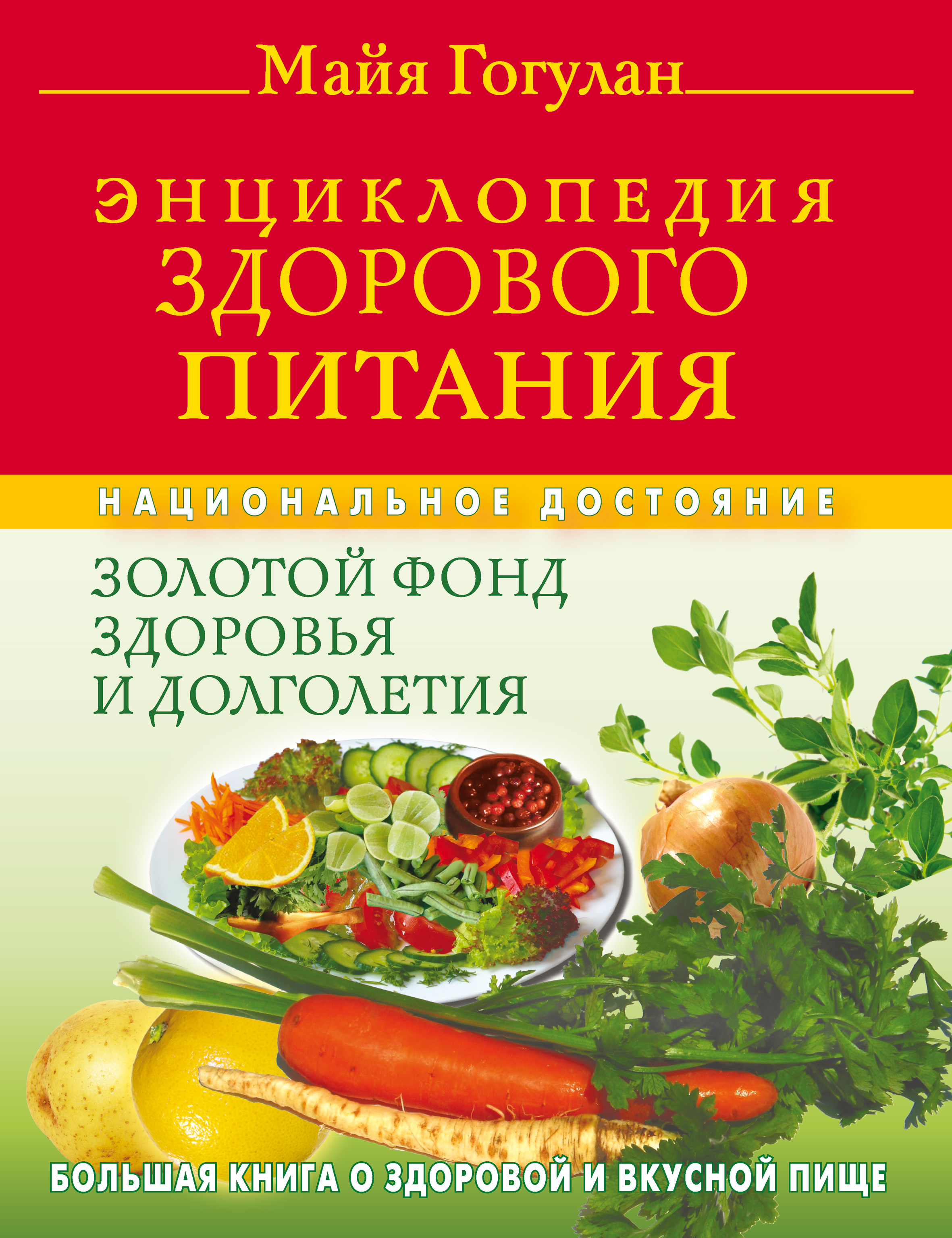 Обложка книги «Энциклопедия здорового питания. Большая книга о здоровой и вкусной пище»