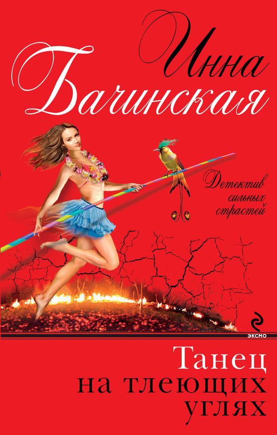 Обложка книги «Танец на тлеющих углях»