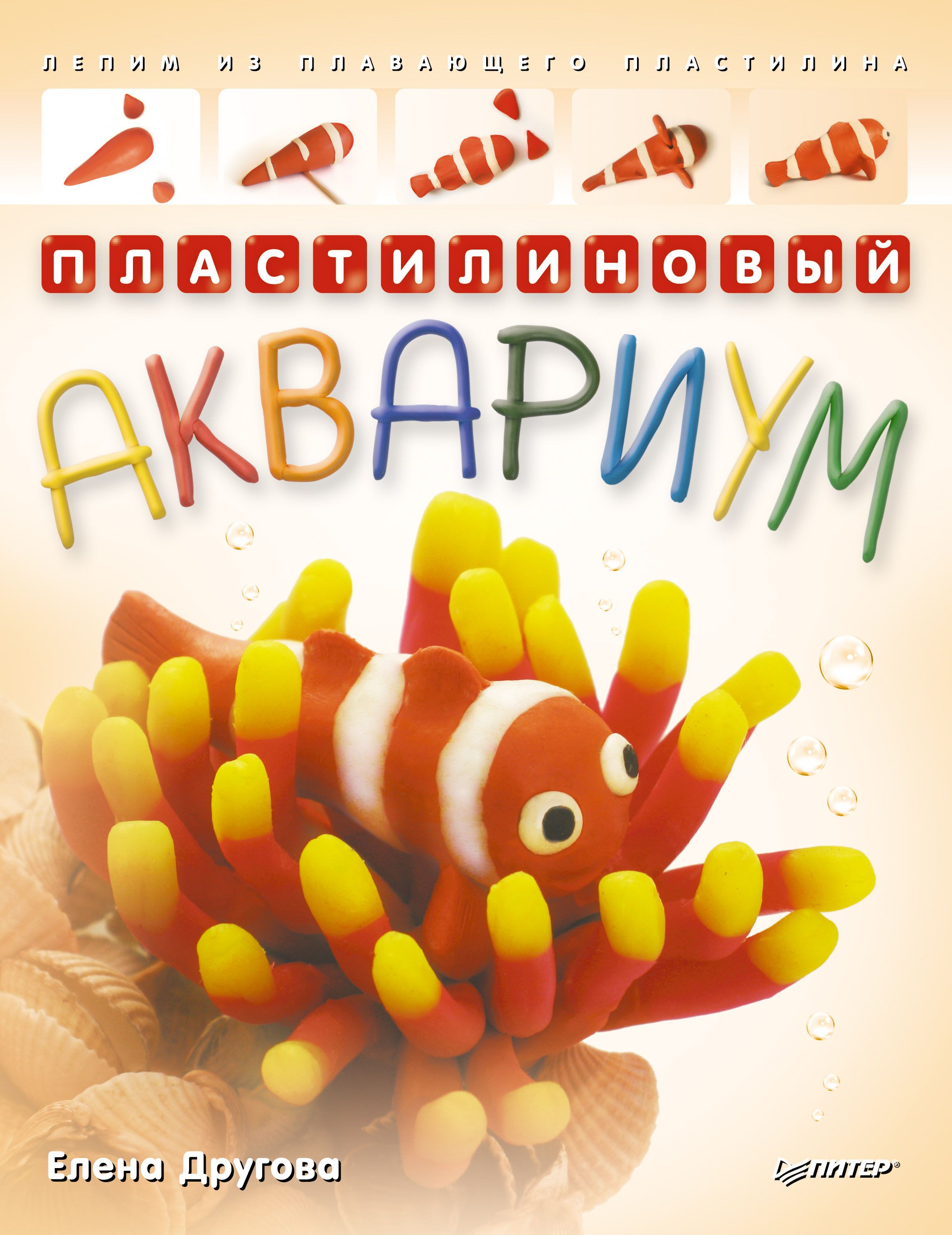 Обложка книги «Пластилиновый аквариум. Лепим из плавающего пластилина»