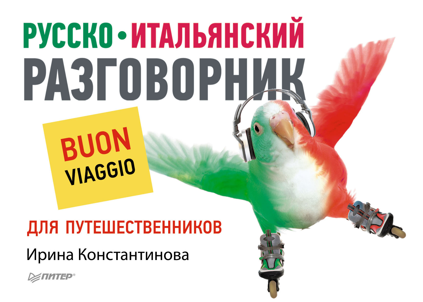 Обложка книги «Русско-итальянский разговорник для путешественников»