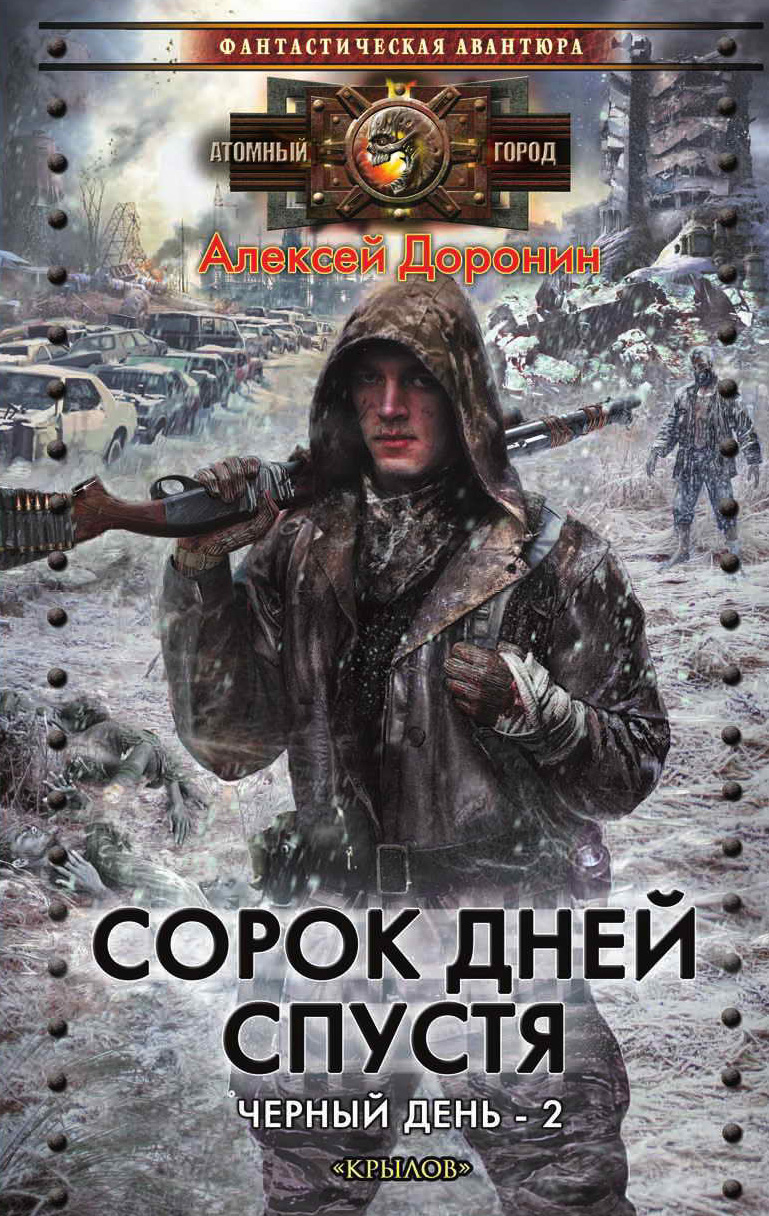 Обложка книги «Сорок дней спустя»
