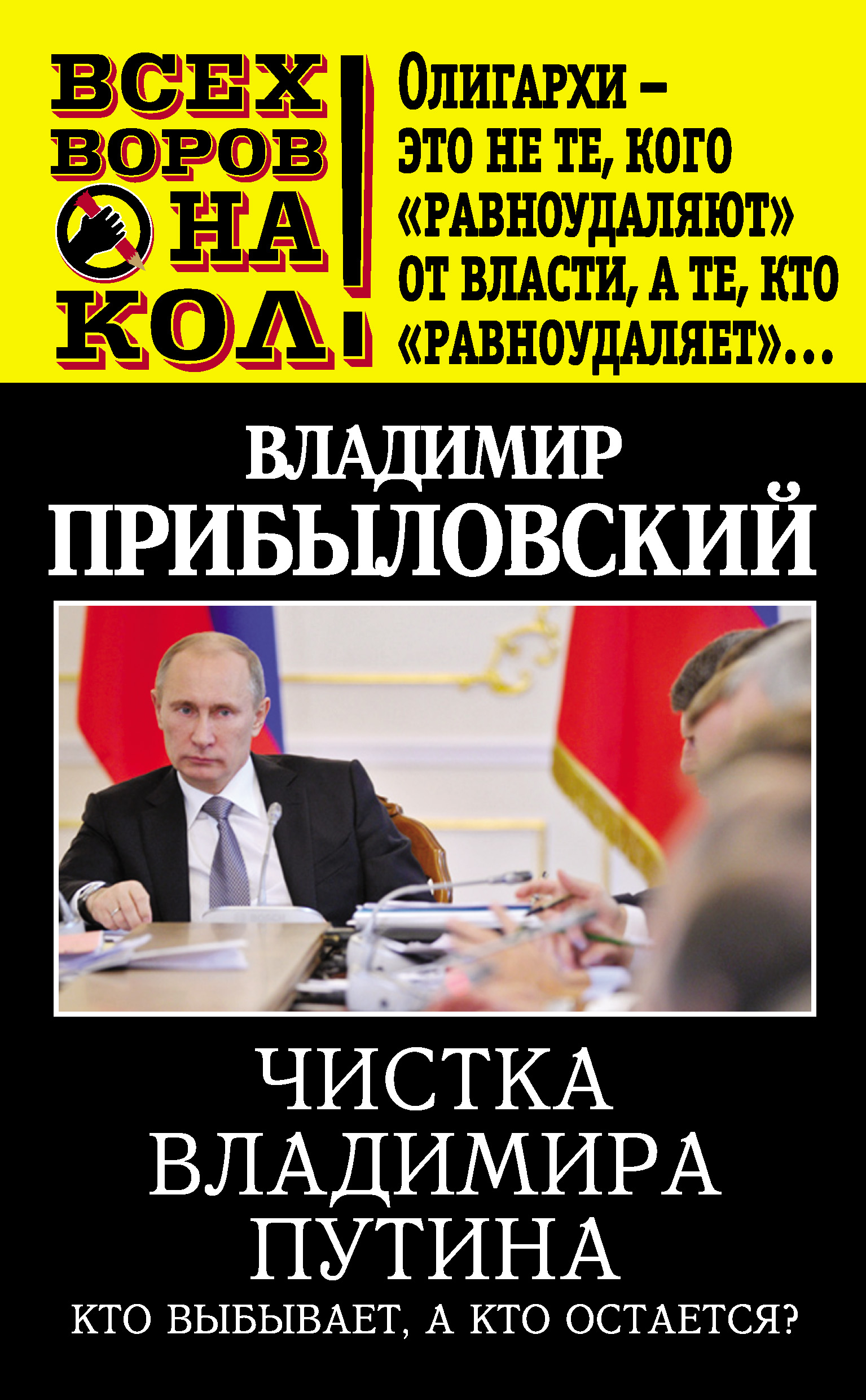 Обложка книги «Чистка Владимира Путина. Кто выбывает, а кто остается?»