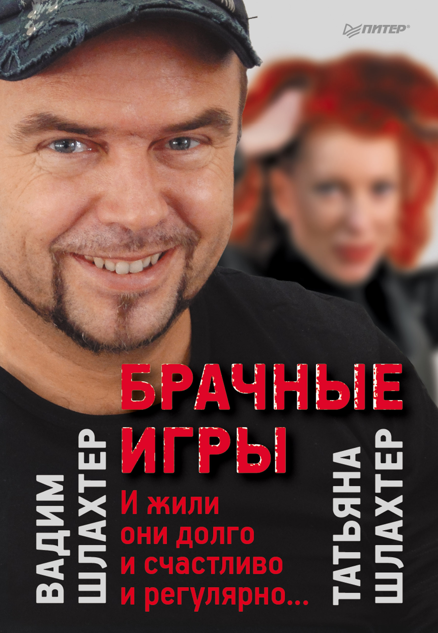 Обложка книги «Брачные игры: И жили они долго и счастливо и регулярно…»