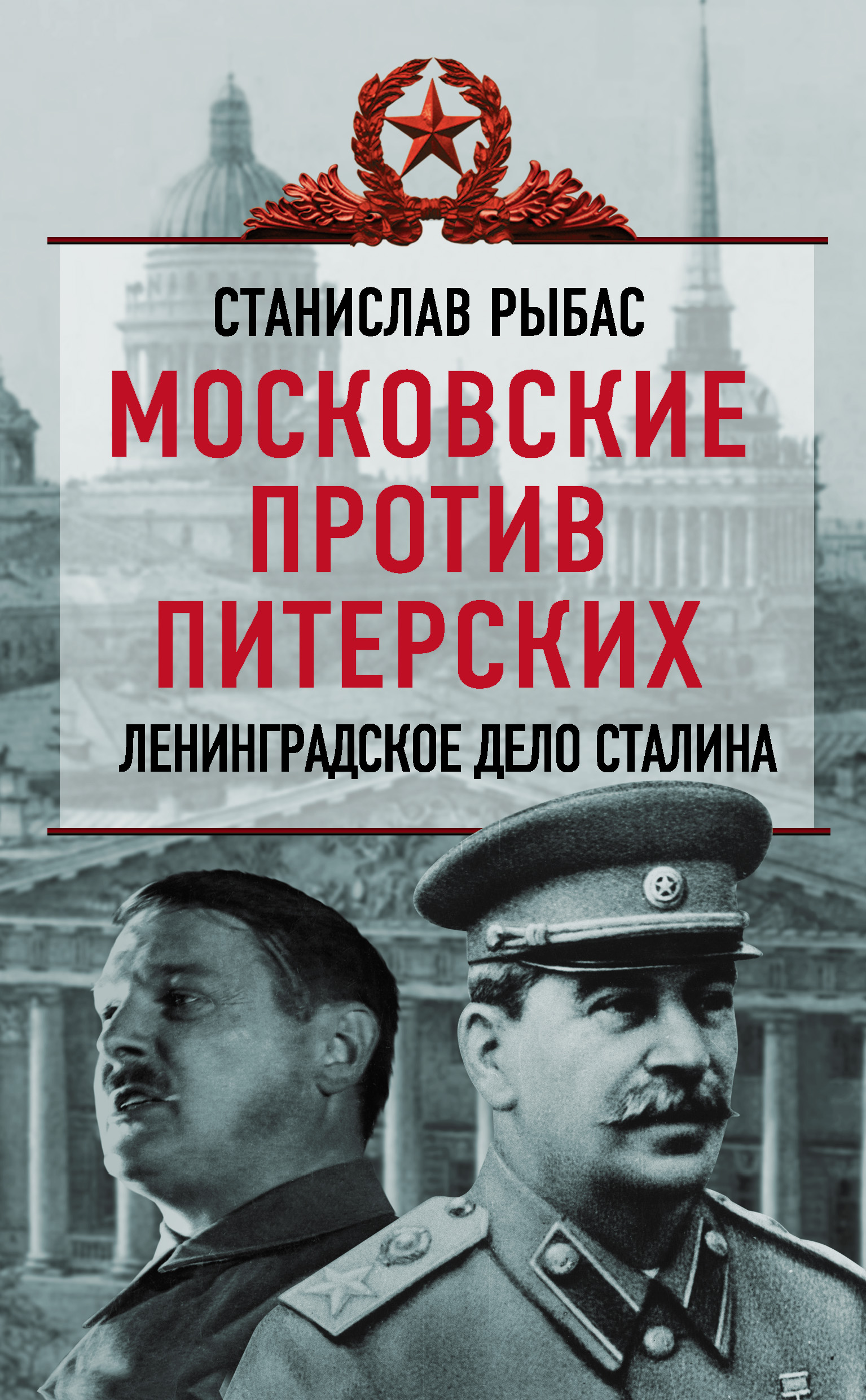 Обложка книги «Московские против питерских. Ленинградское дело Сталина»