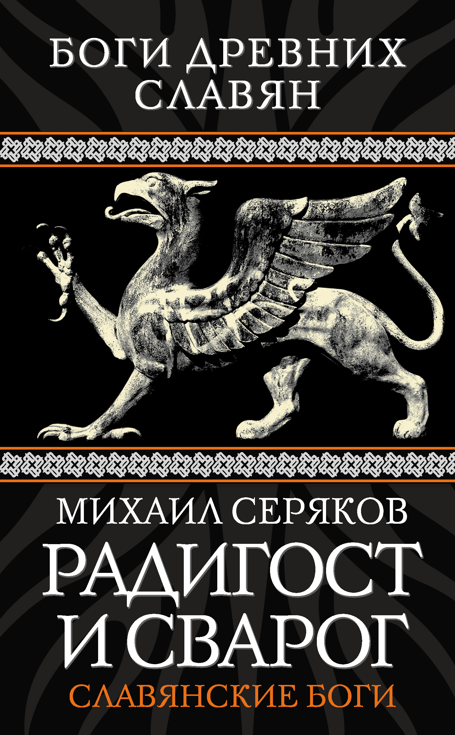 Обложка книги «Радигост и Сварог. Славянские боги»