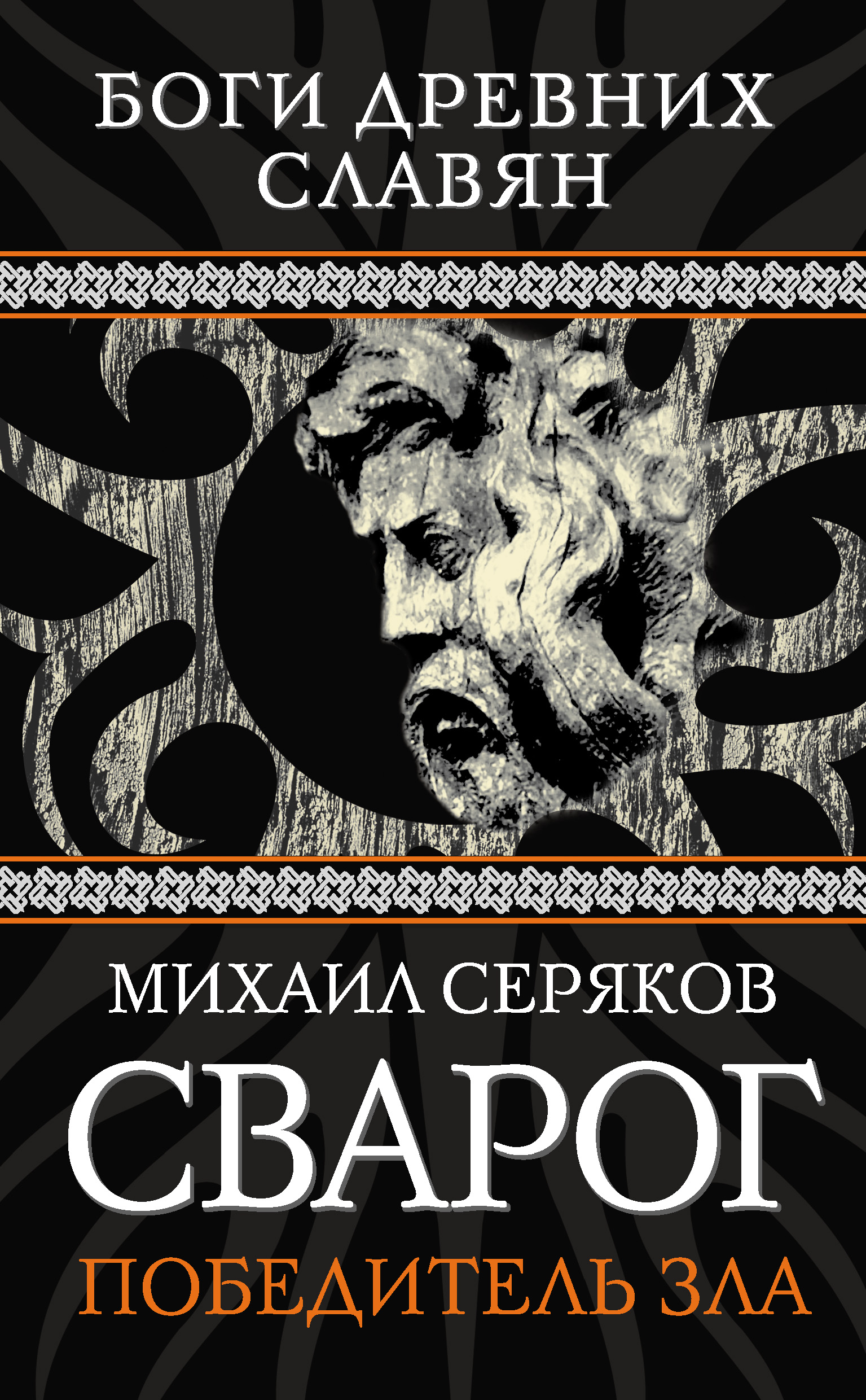 Обложка книги «Сварог. Победитель зла»