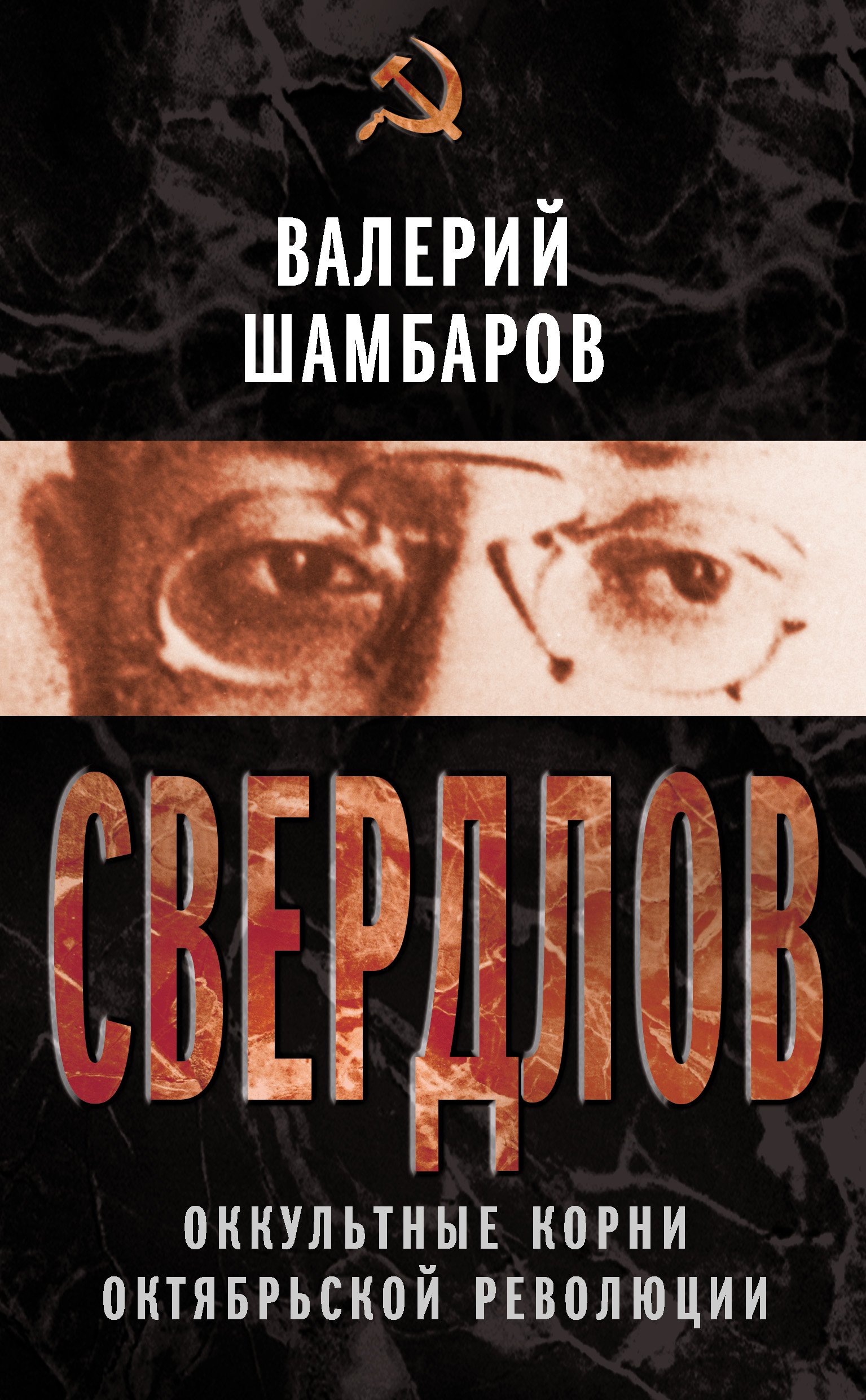 Обложка книги «Свердлов. Оккультные корни Октябрьской революции»
