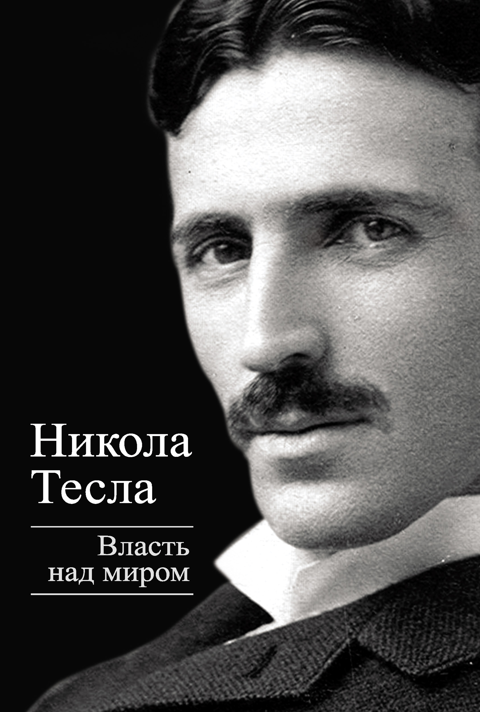 Обложка книги «Власть над миром»