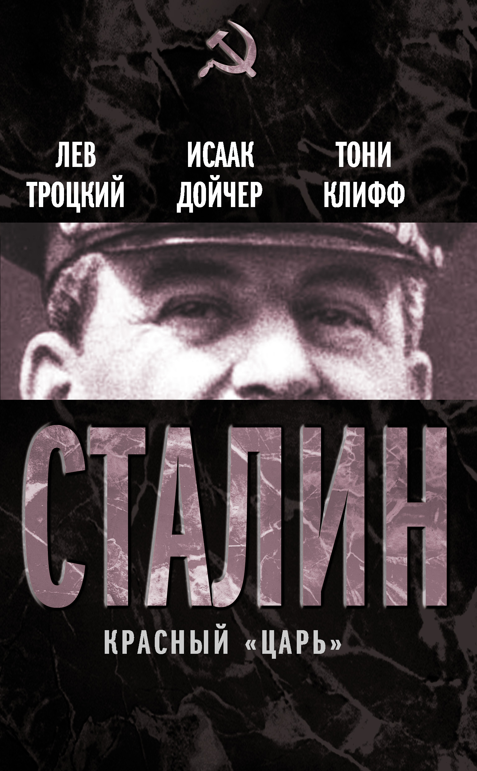 Обложка книги «Сталин. Красный «царь» (сборник)»