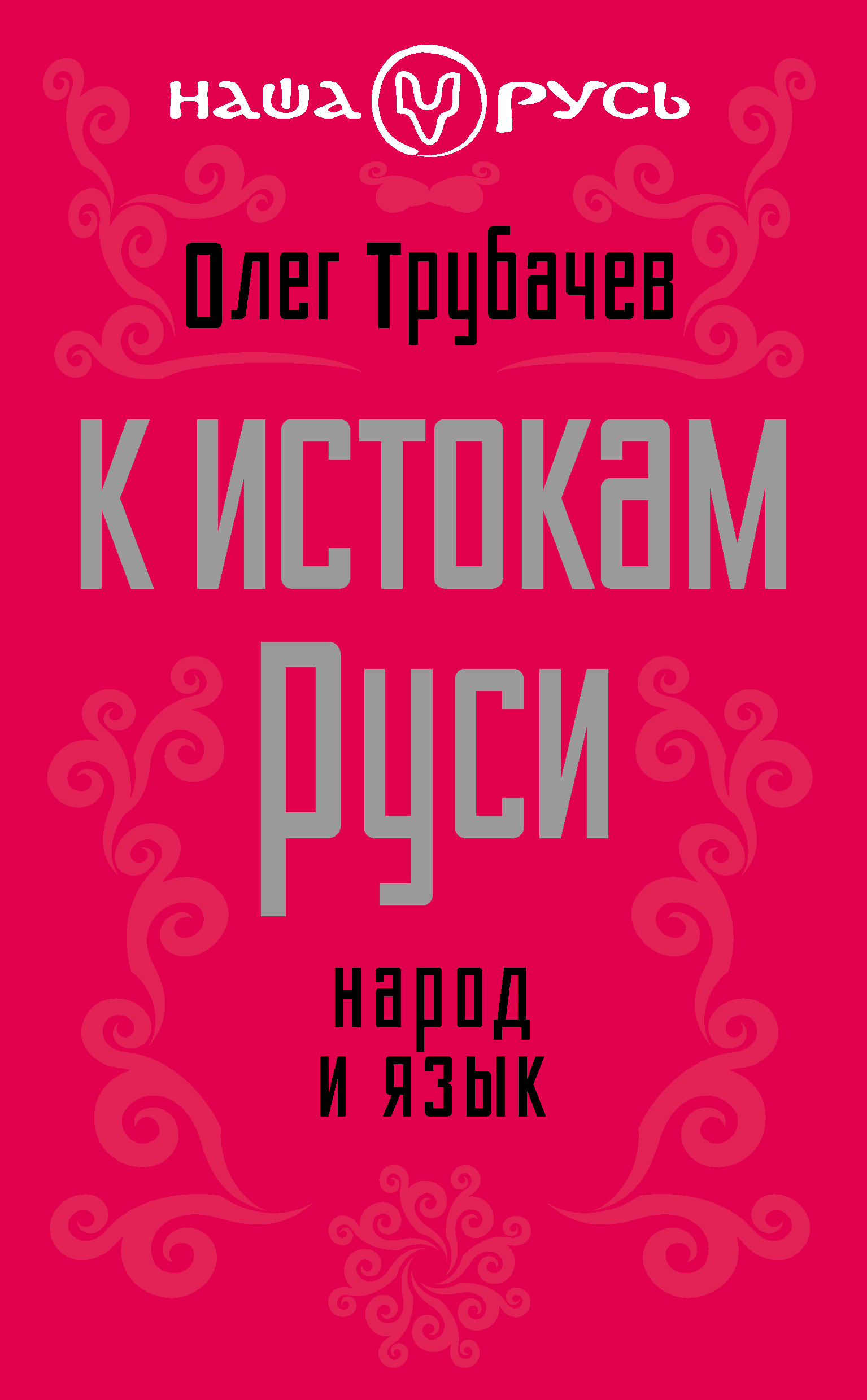 Обложка книги «К истокам Руси. Народ и язык»