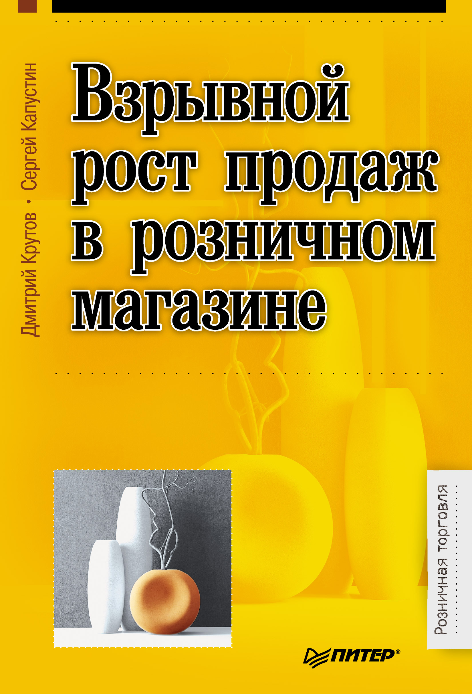 Обложка книги «Взрывной рост продаж в розничном магазине»