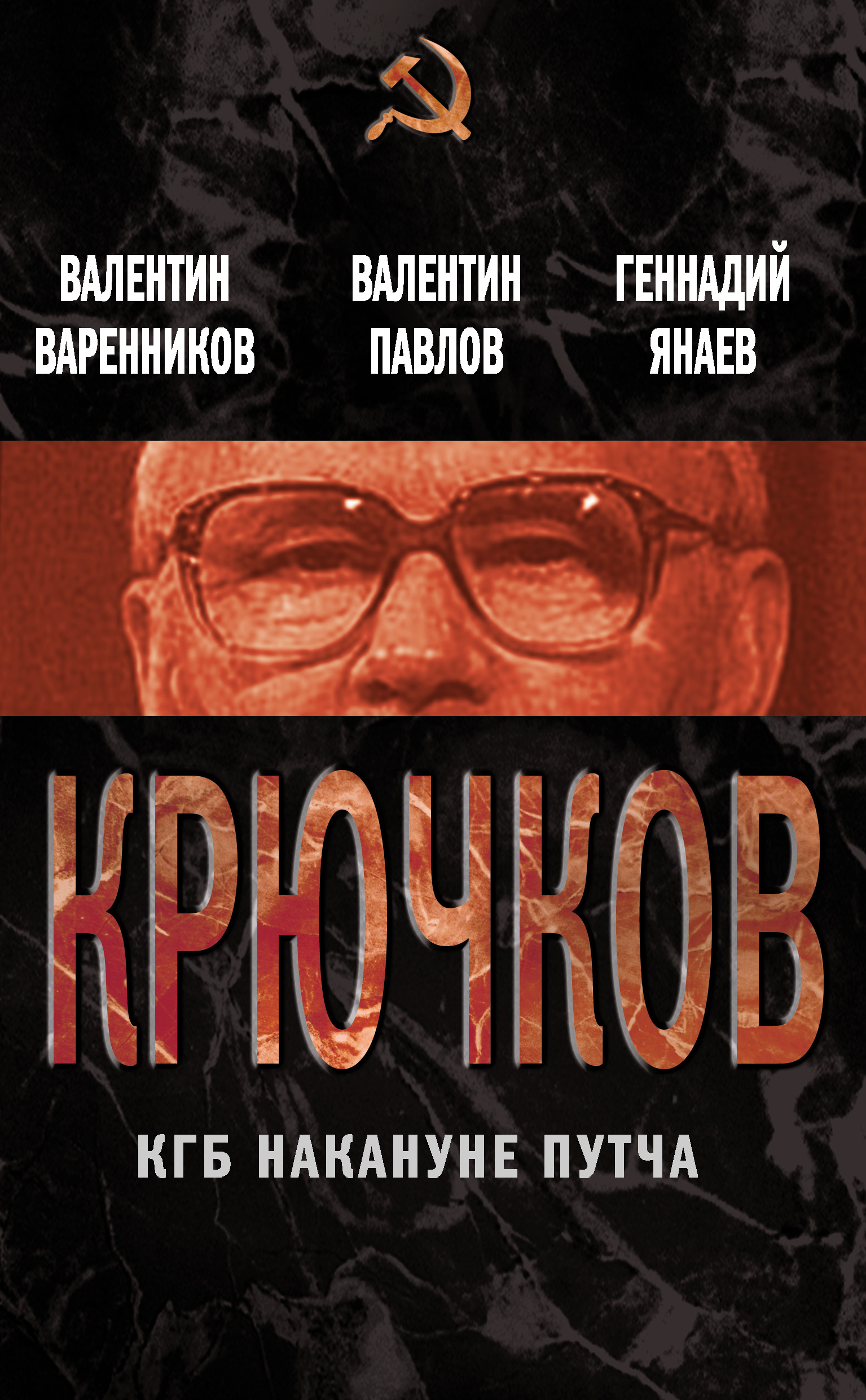 Обложка книги «Крючков. КГБ накануне путча (сборник)»