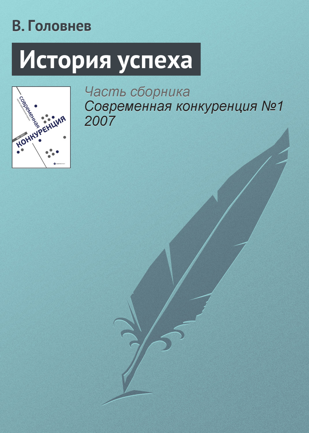 Обложка книги «История успеха»