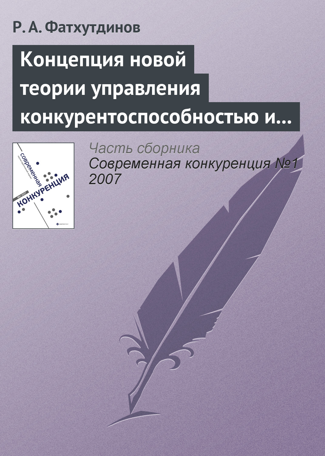 Обложка книги «Концепция новой теории управления конкурентоспособностью и конкуренцией»