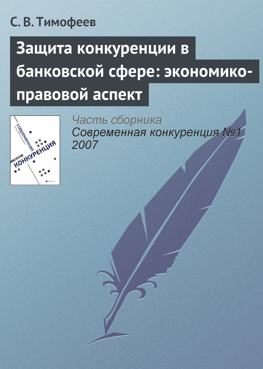Обложка книги «Защита конкуренции в банковской сфере: экономико-правовой аспект»