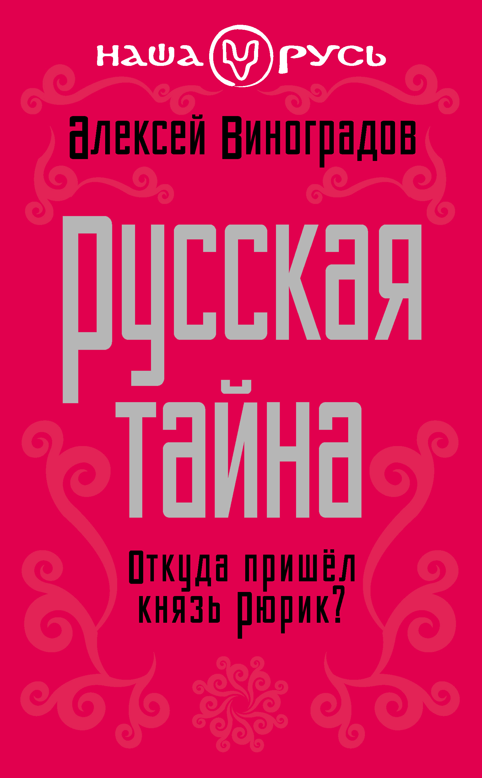 Обложка книги «Русская тайна. Откуда пришел князь Рюрик?»