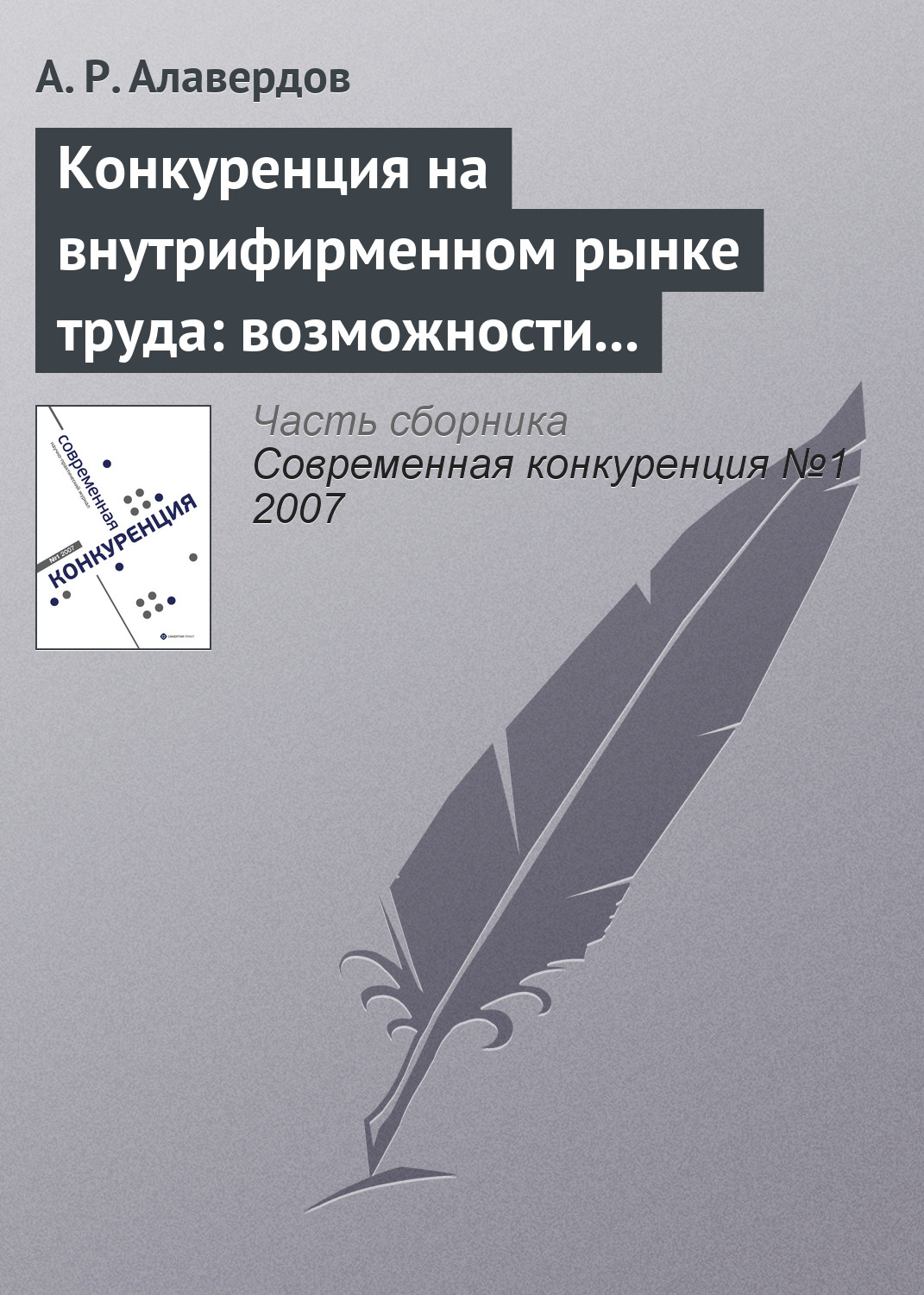 Обложка книги «Конкуренция на внутрифирменном рынке труда: возможности и опасности для работодателя»