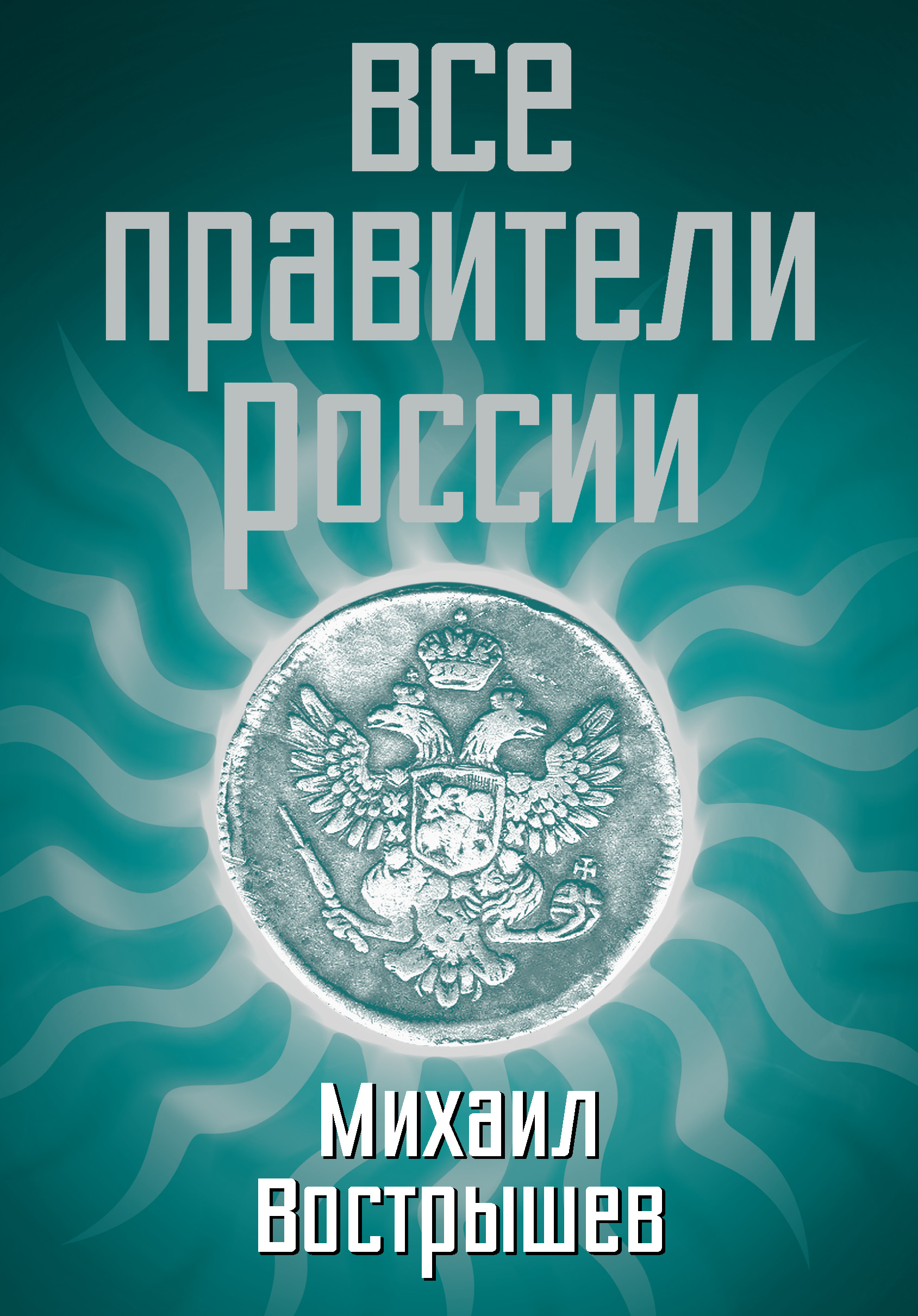 Обложка книги «Все правители России»