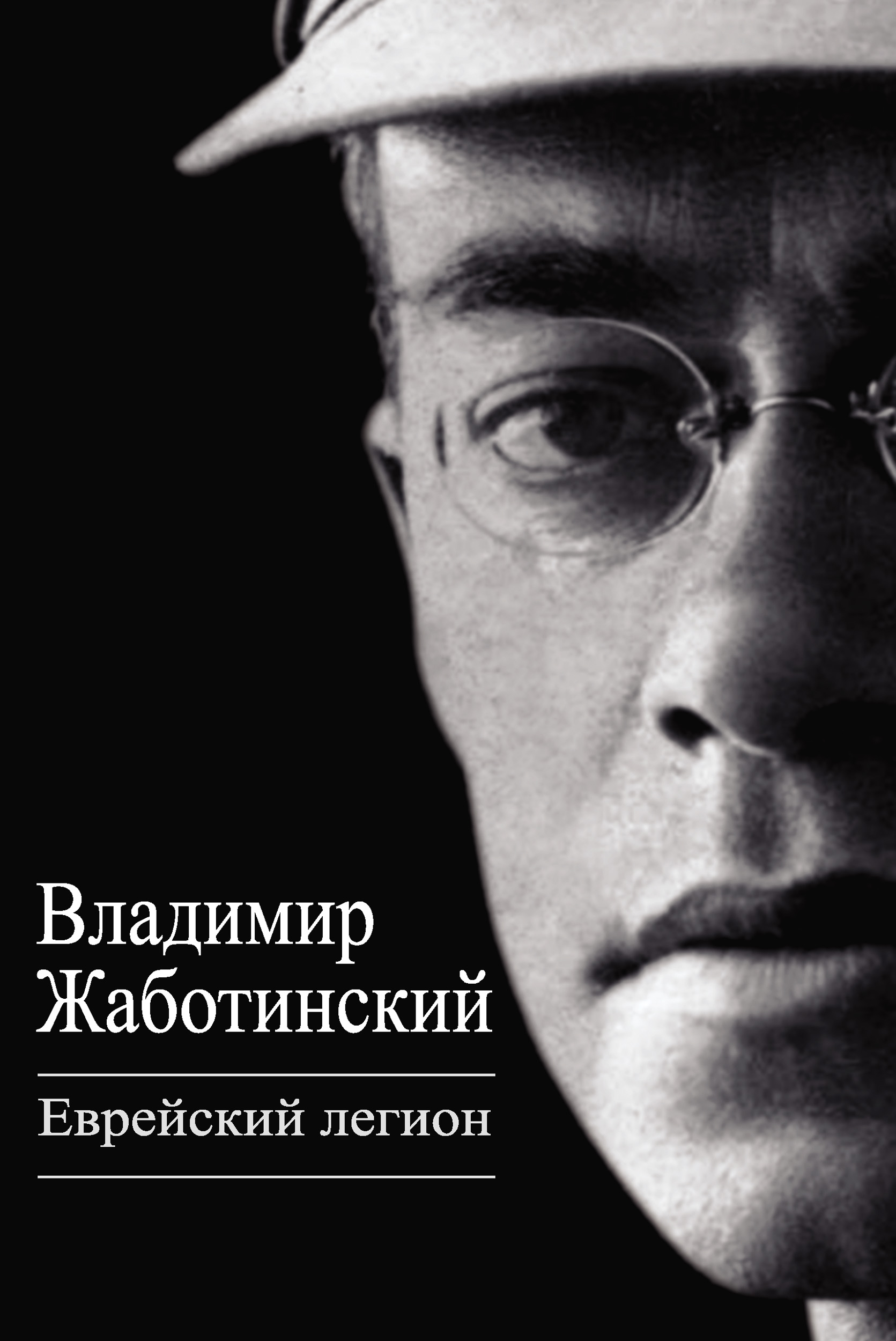 Обложка книги «Еврейский легион (сборник)»